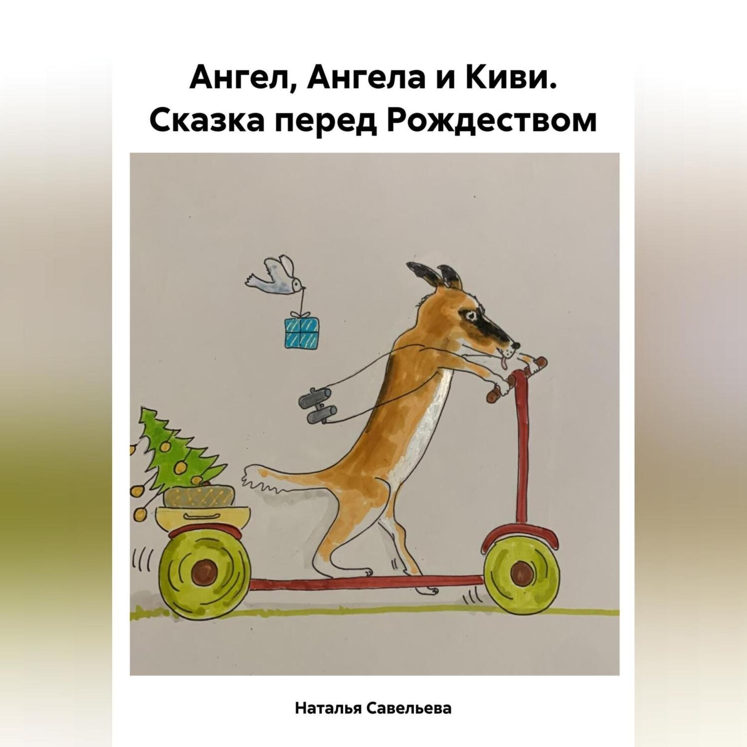 Обложка книги «Ангел, Ангела и Киви. Сказка перед Рождеством»