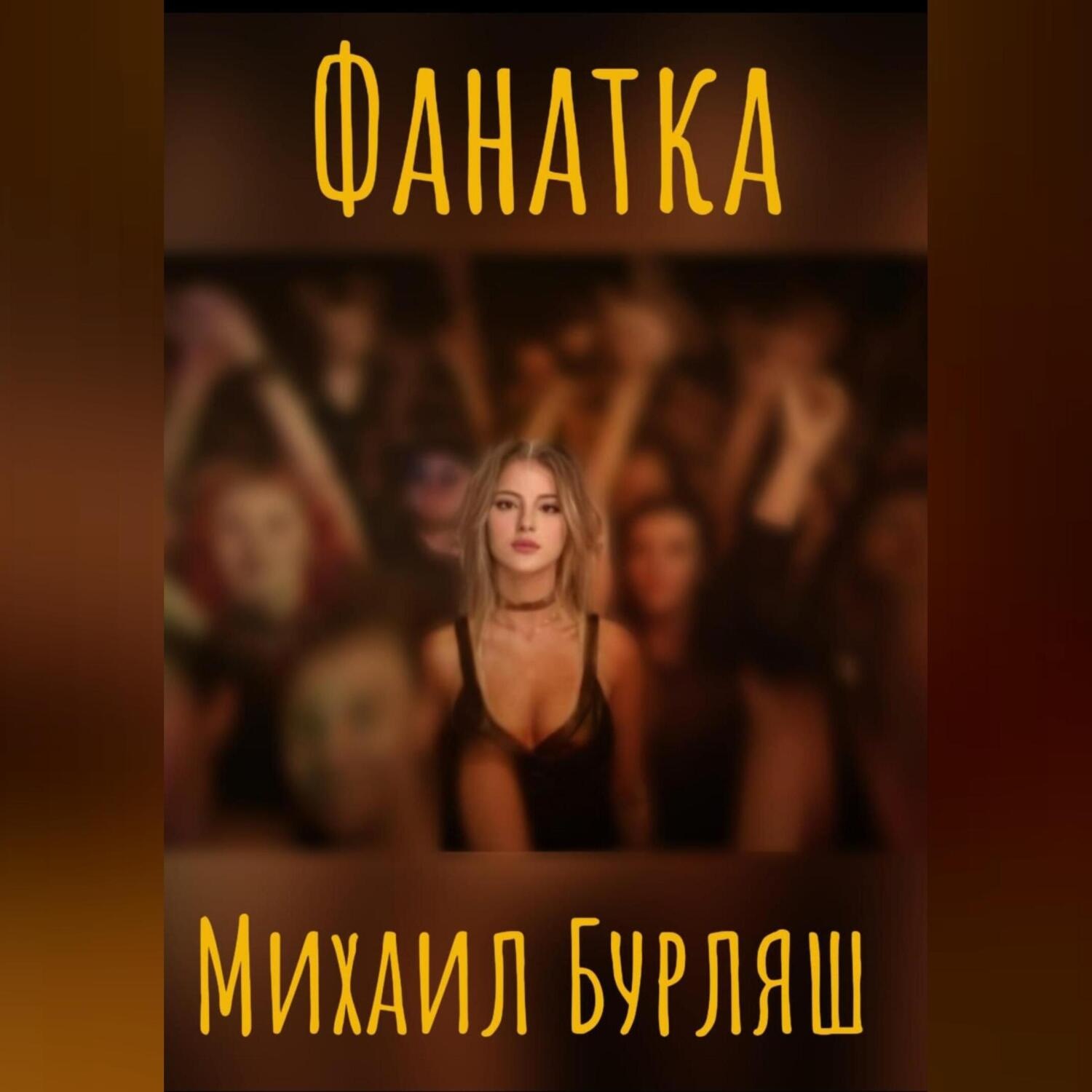 Обложка книги «Поклонница»