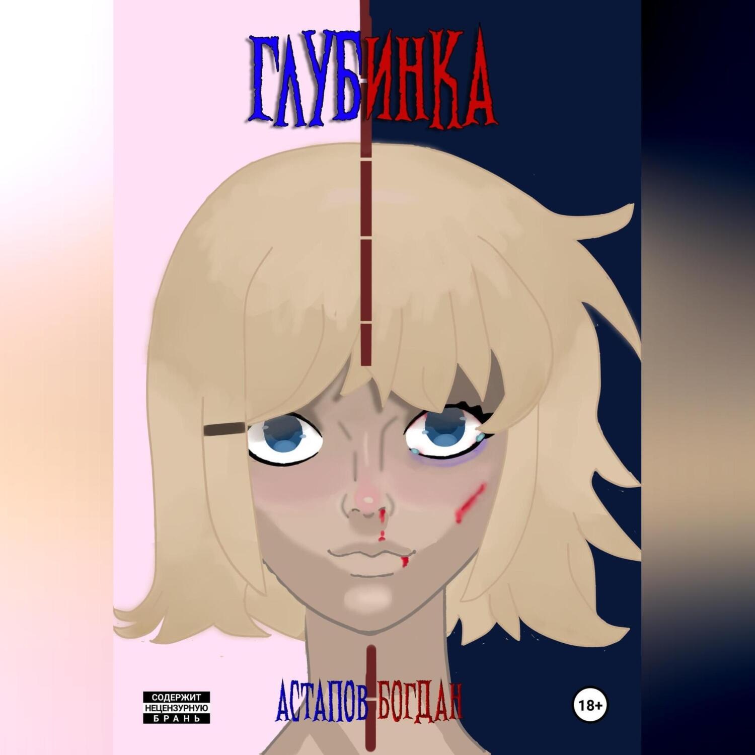 Обложка книги «Глубинка»