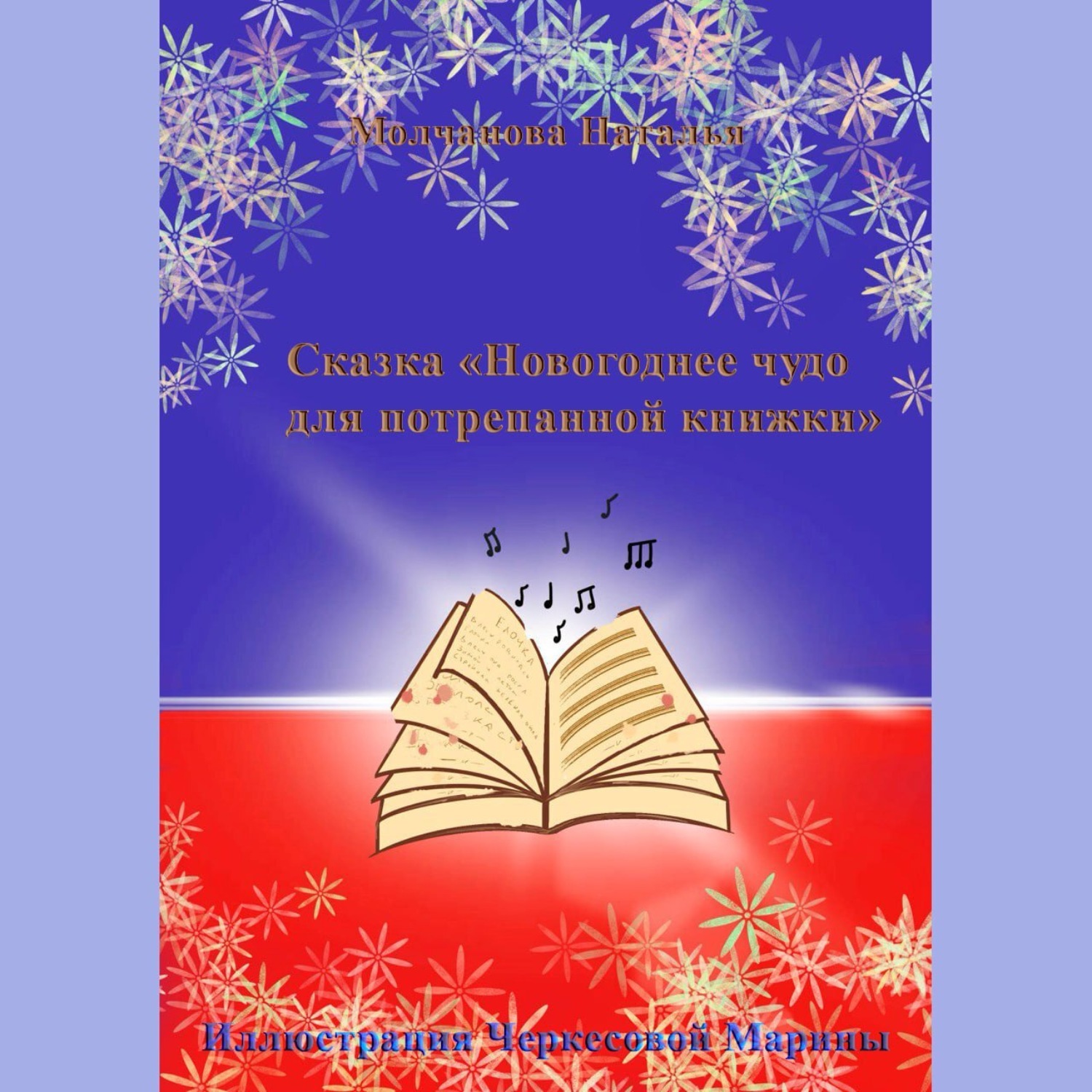 Обложка книги «Новогоднее чудо для потрепанной книжки»