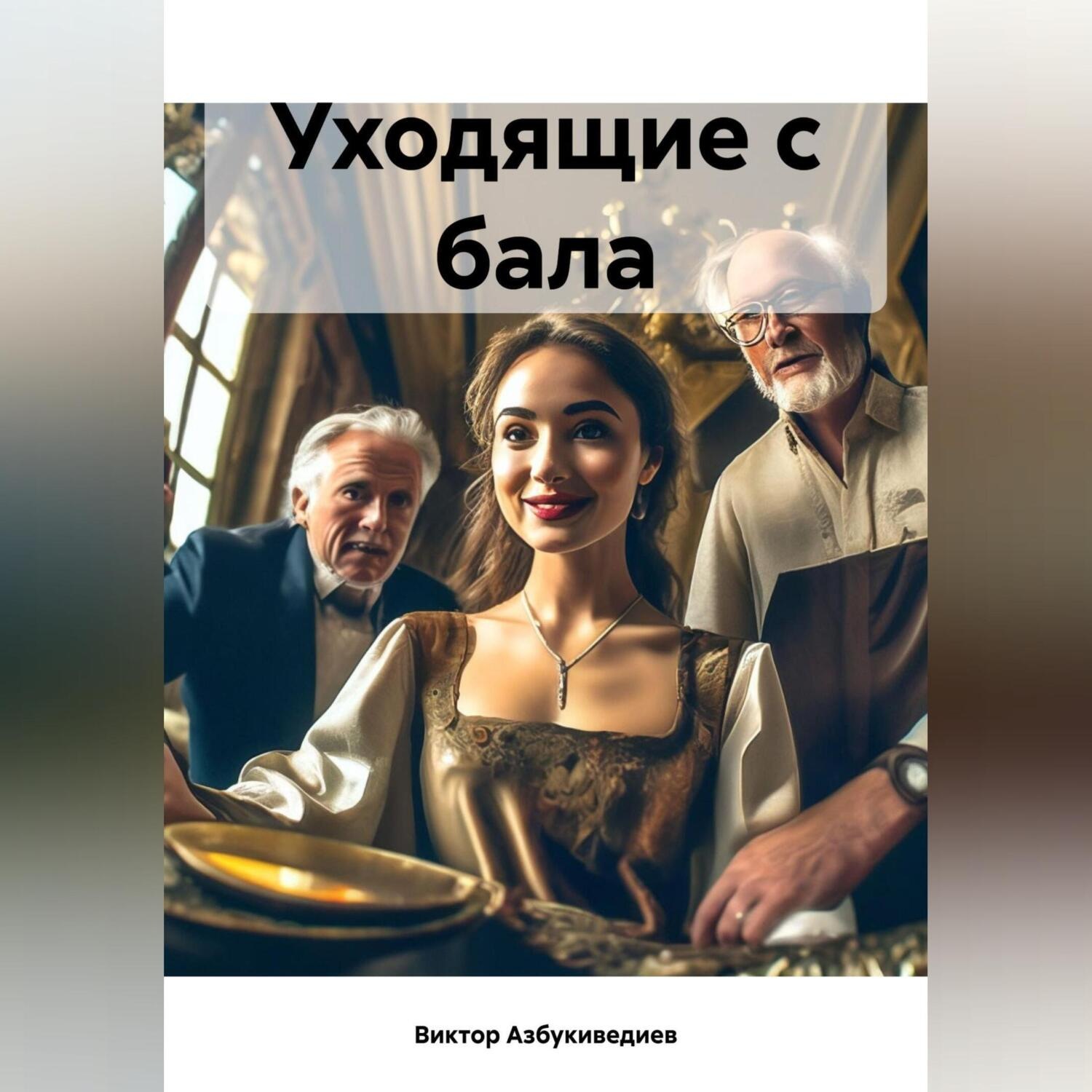 Обложка книги «Уходящие с бала»