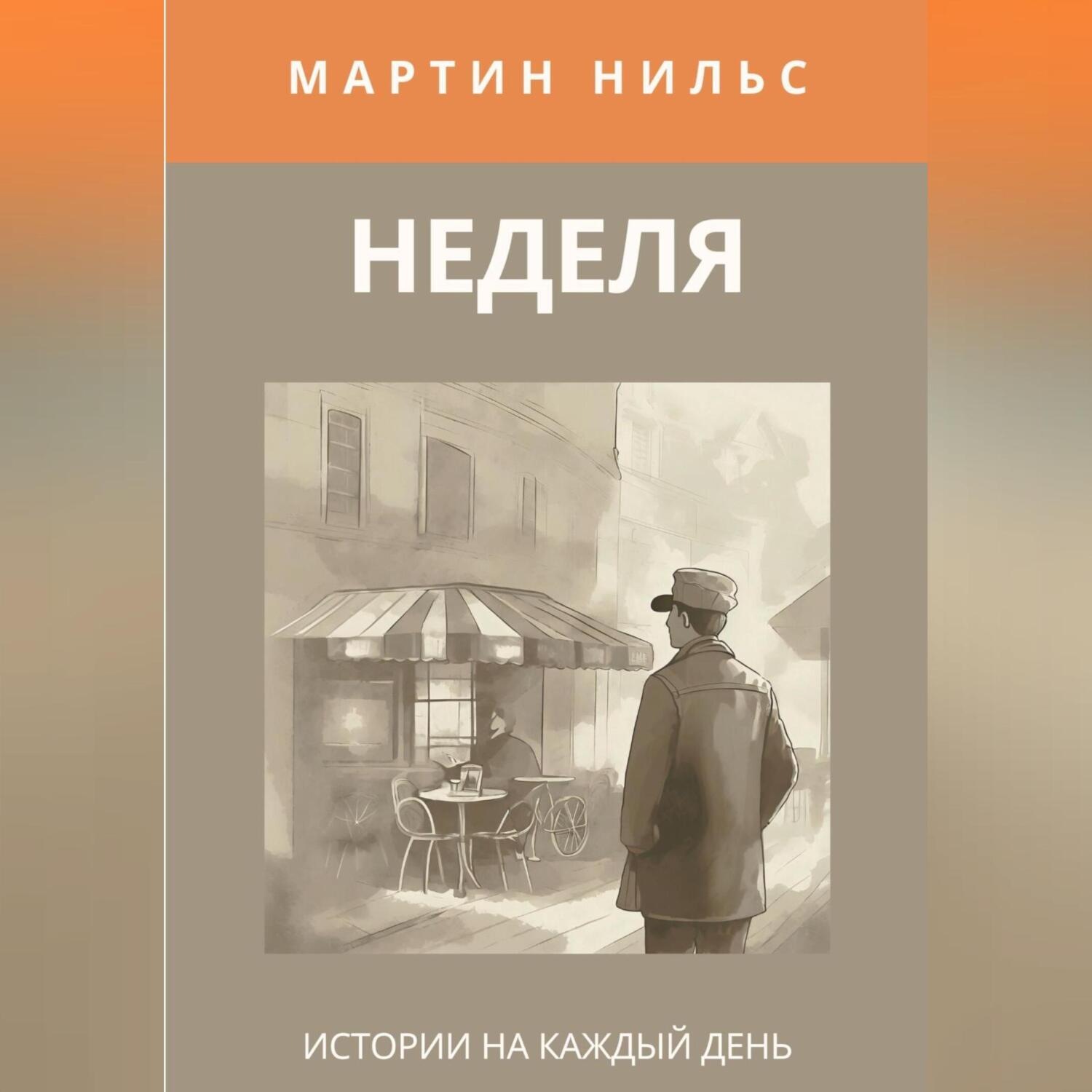 Обложка книги «Неделя. Истории на каждый день»