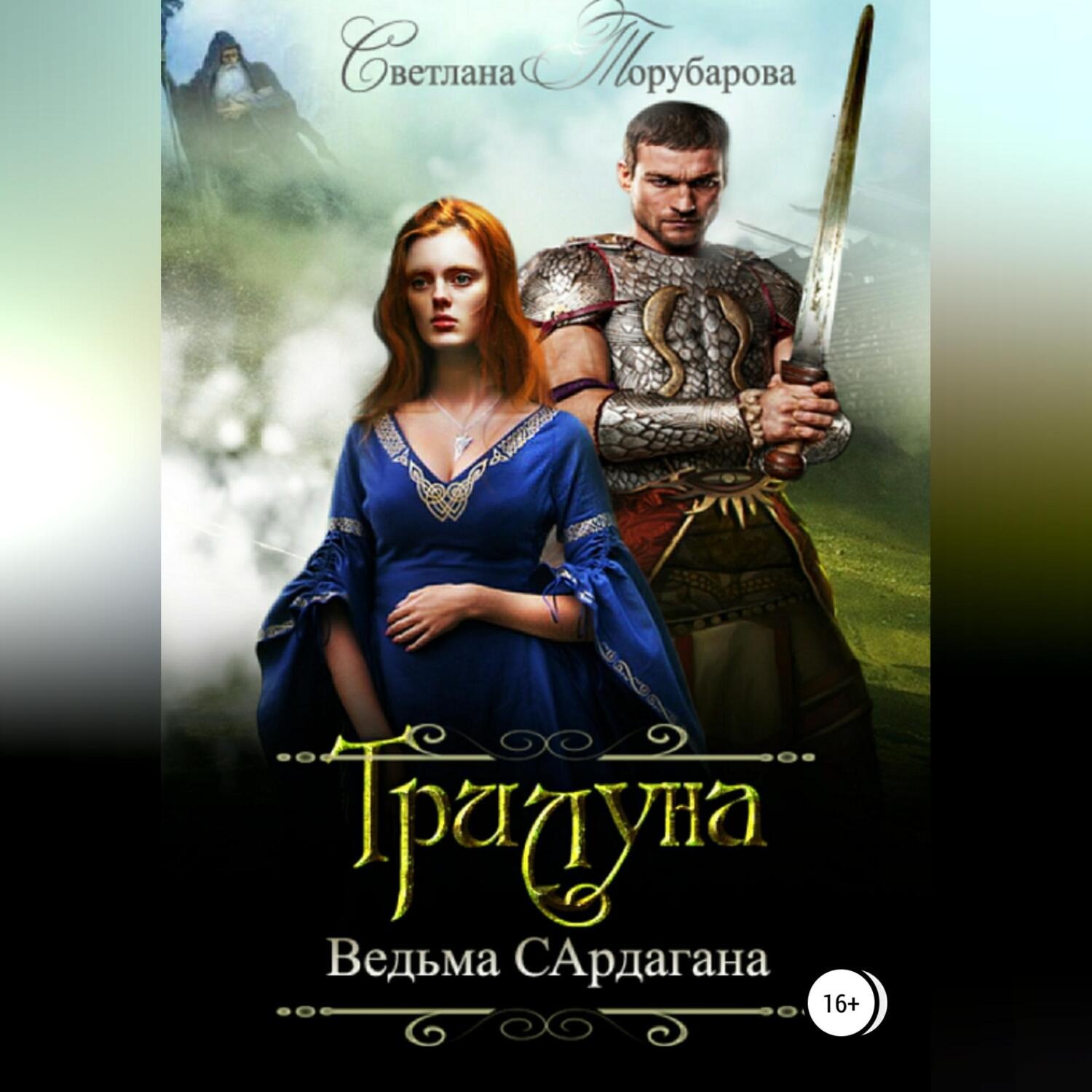 Обложка книги «Трилуна. Ведьма Сардагана»