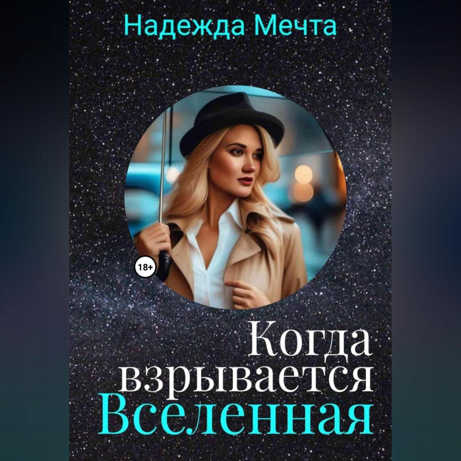 Обложка книги «Когда взрывается Вселеная»