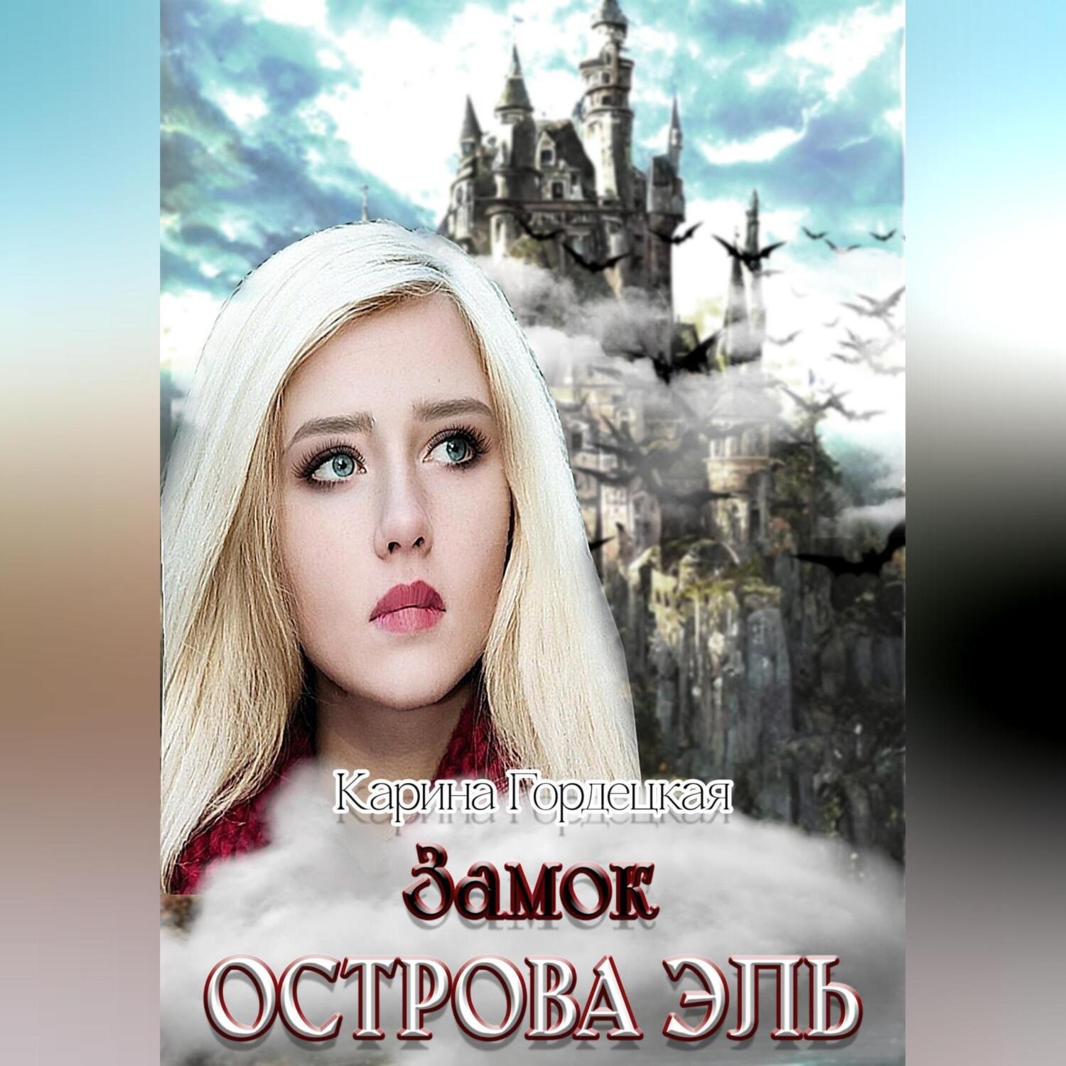 Обложка книги «Замок острова Эль»