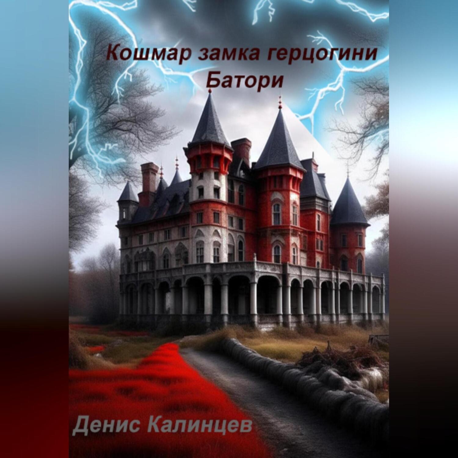 Обложка книги «Кошмар замка герцогини Батори»