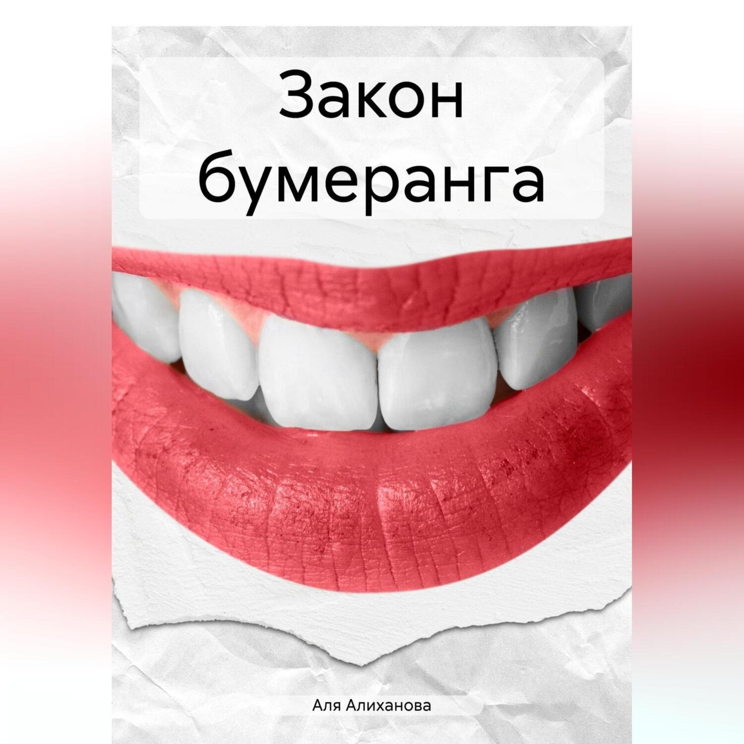 Обложка книги «Закон бумеранга»