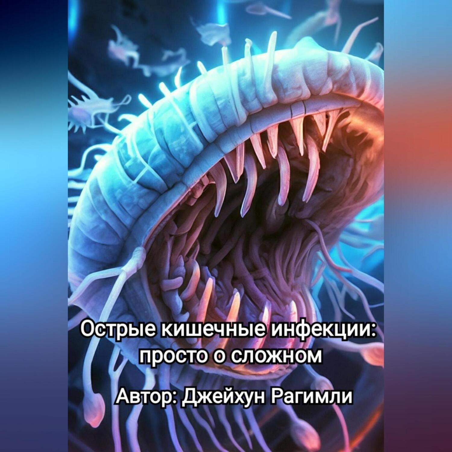 Обложка книги «Острые кишечные инфекции: просто о сложном»