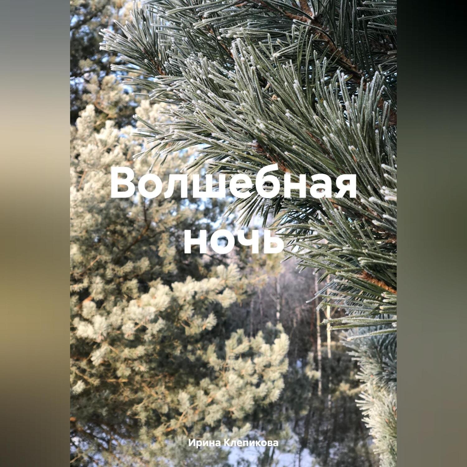 Обложка книги «Волшебная ночь»