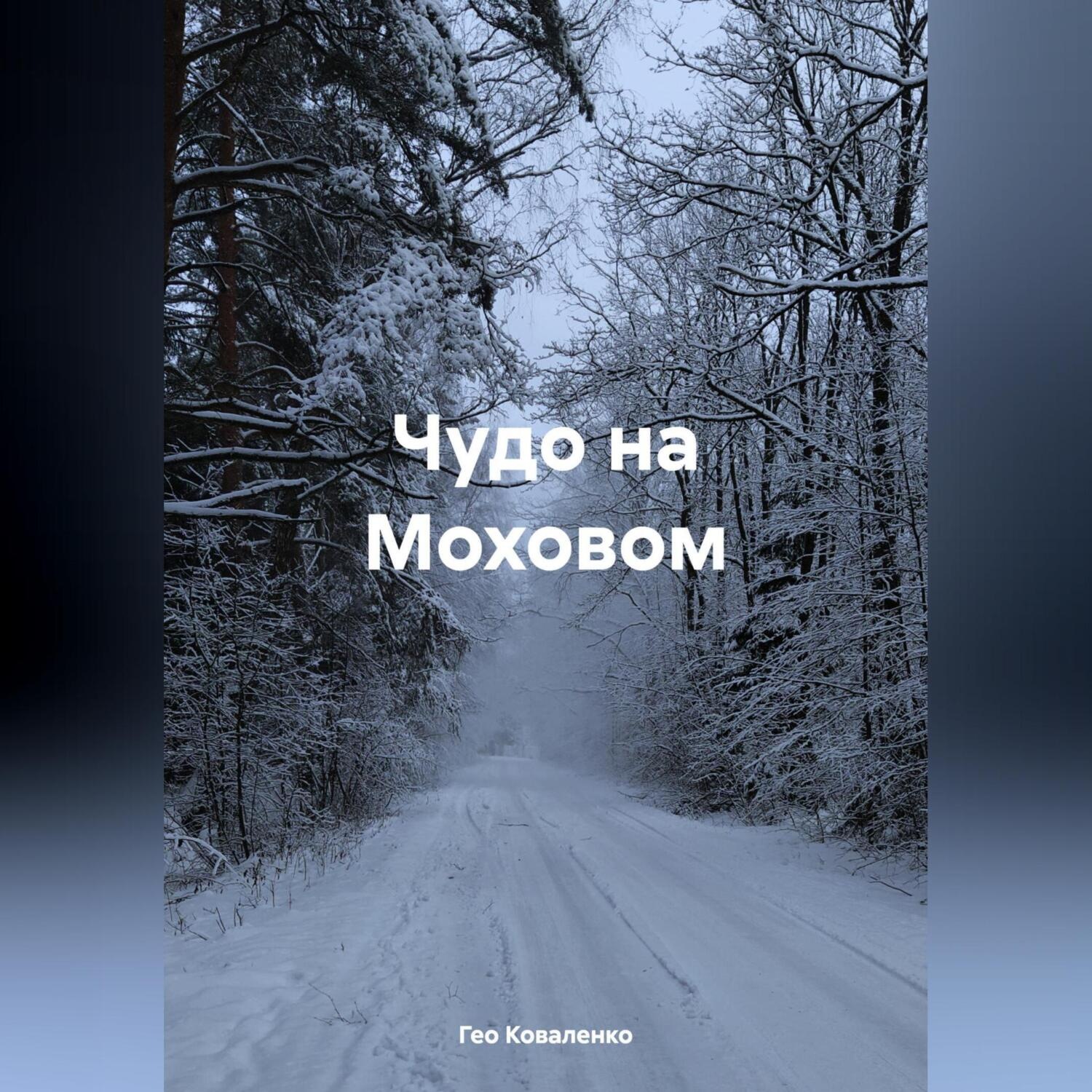 Обложка книги «Чудо на Моховом»