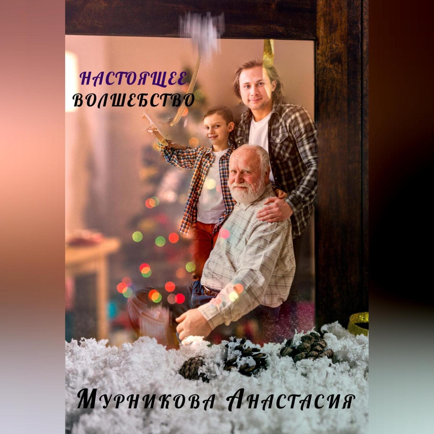 Обложка книги «Настоящее волшебство»