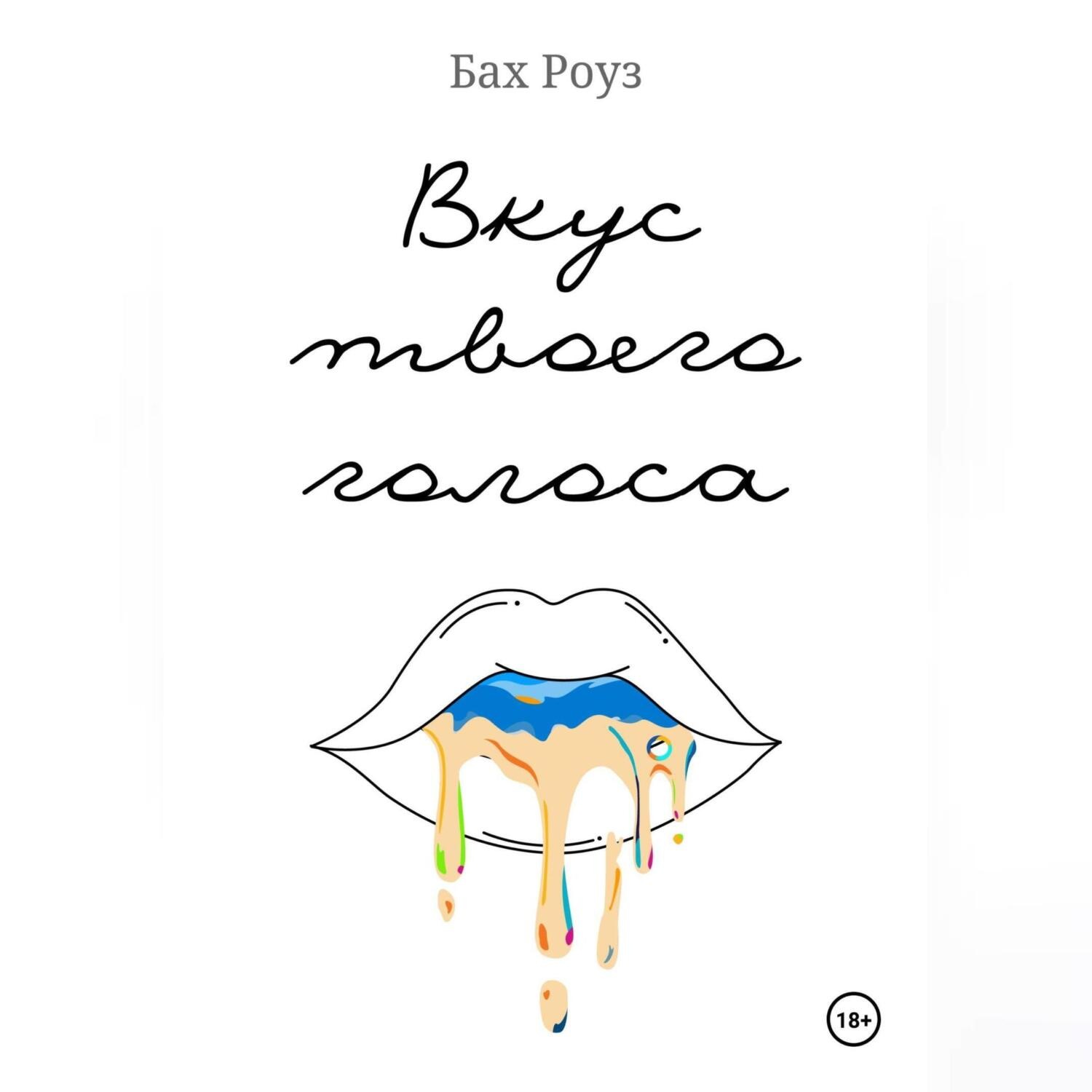 Обложка книги «Вкус твоего голоса»