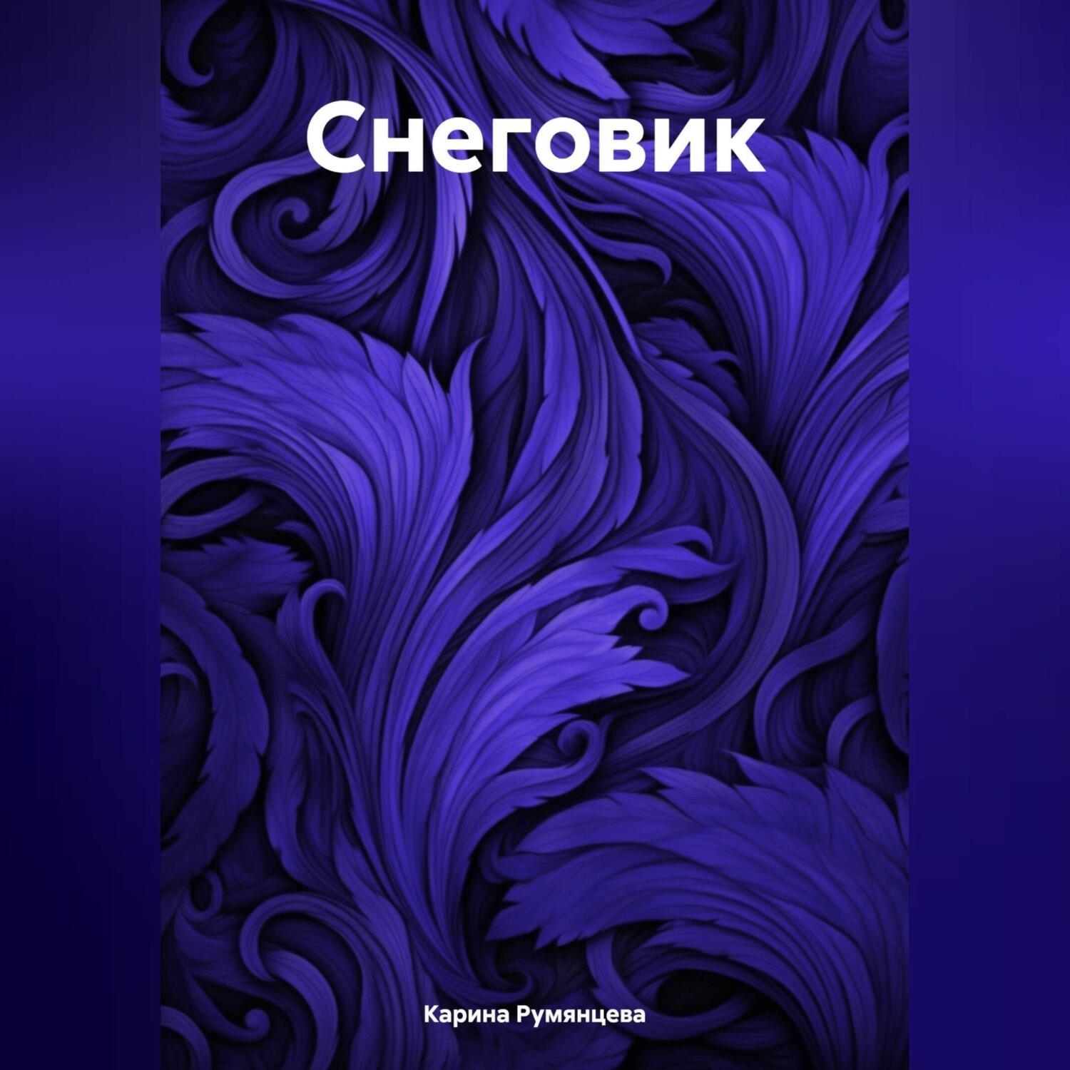 Обложка книги «Снеговик»