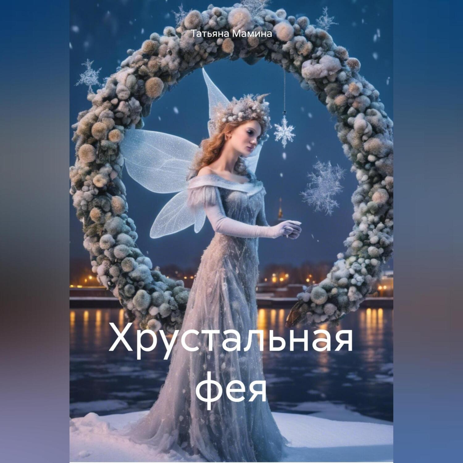 Обложка книги «Хрустальная фея»