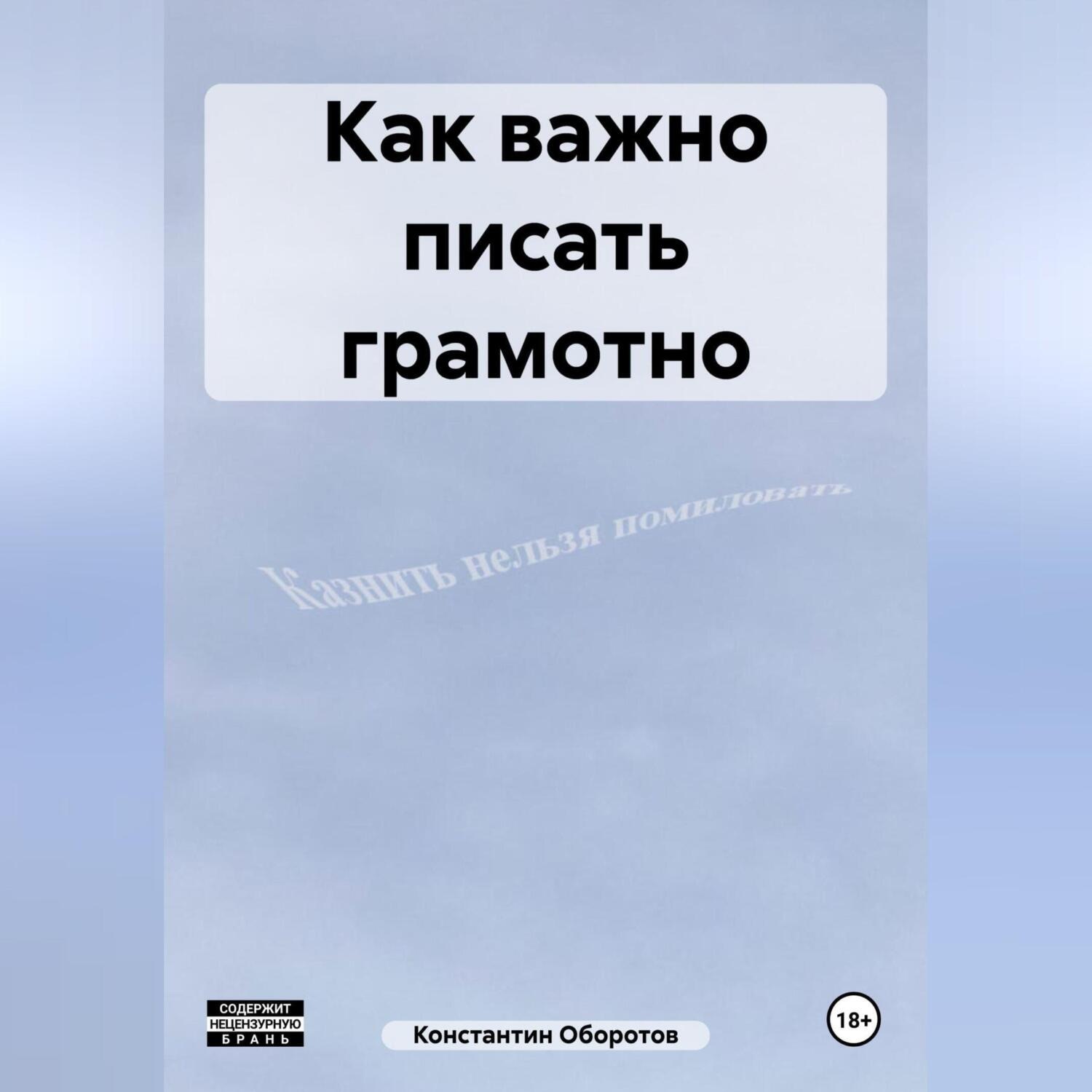 Обложка книги «Как важно писать грамотно»