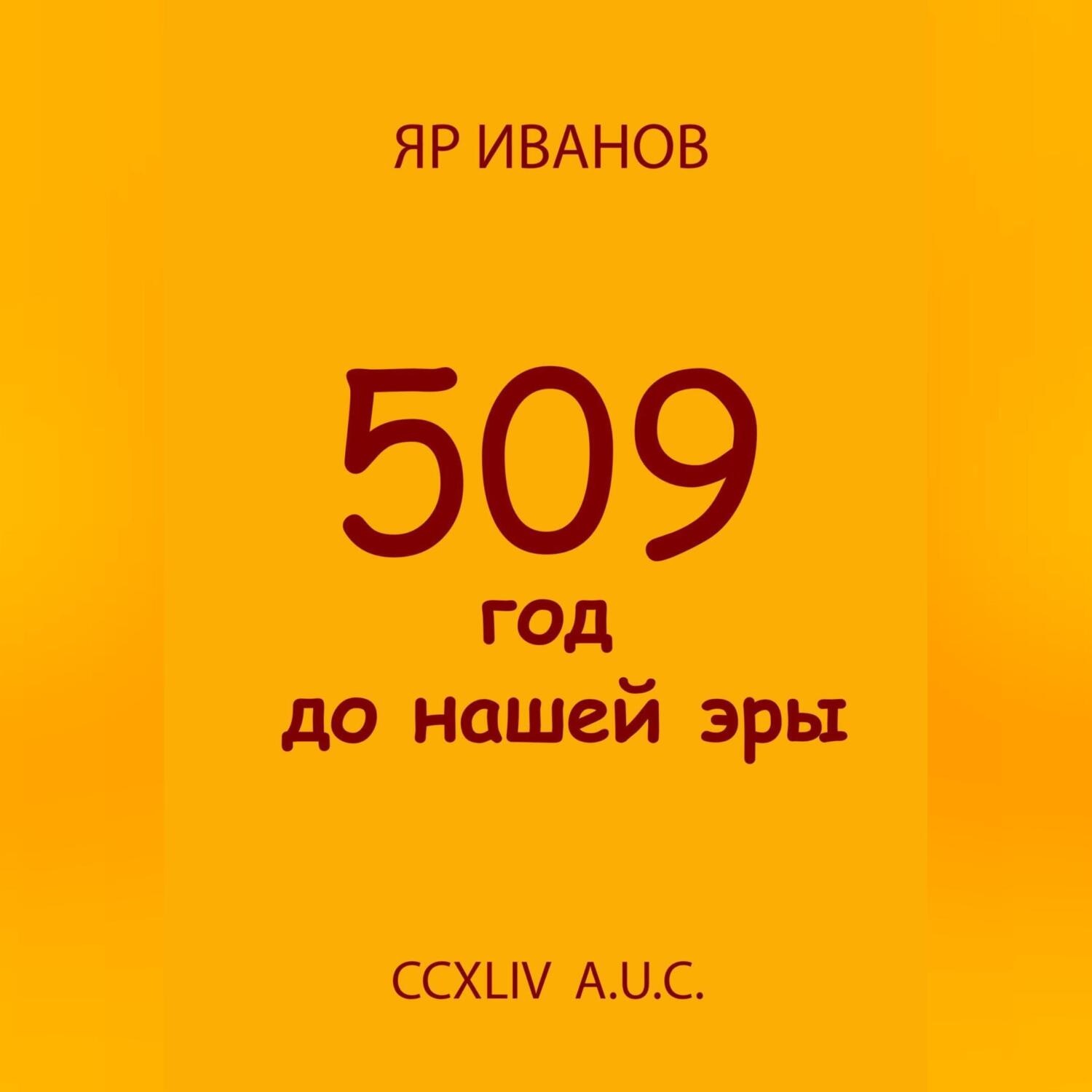 Обложка книги «509 год до нашей эры»