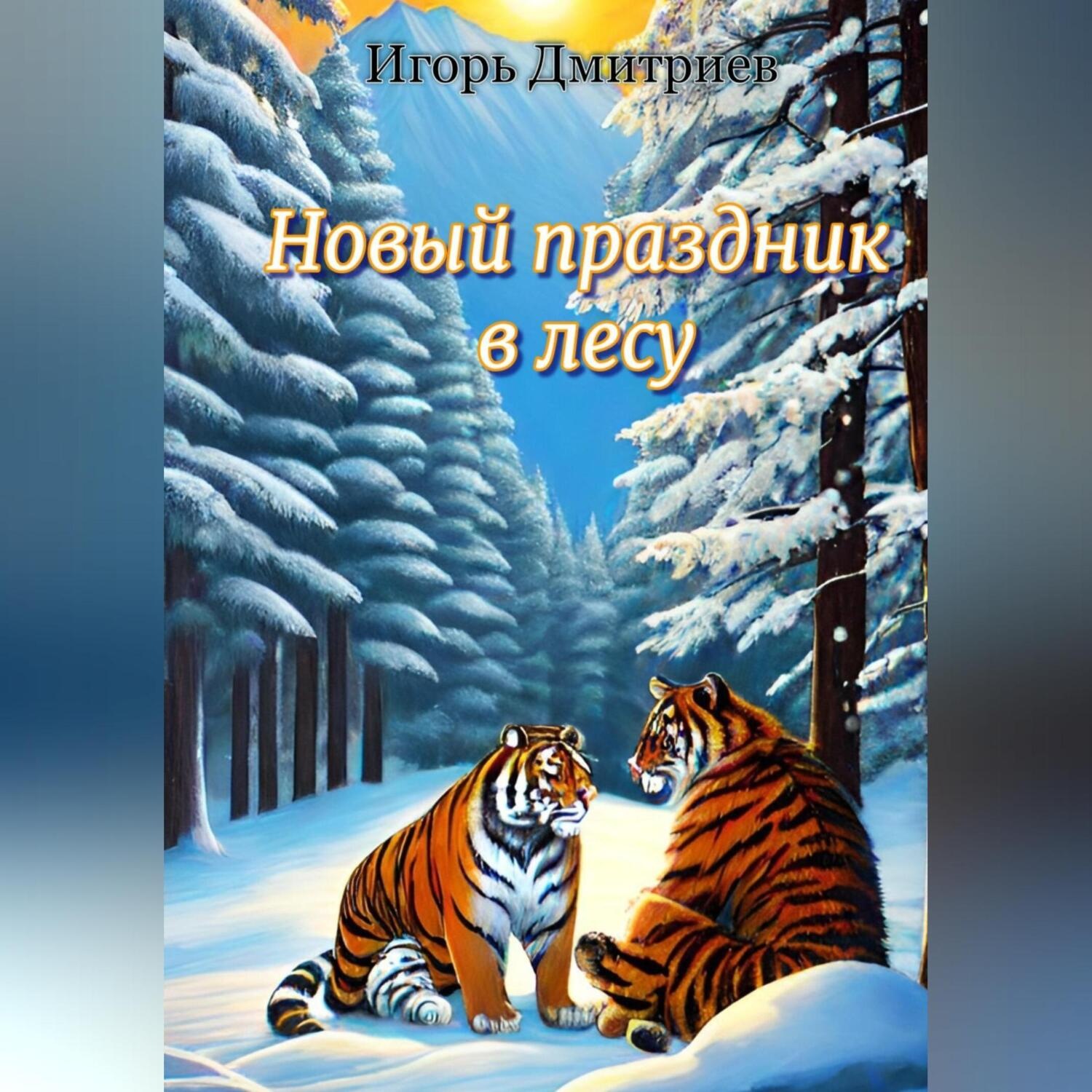 Обложка книги «Новый праздник в лесу»