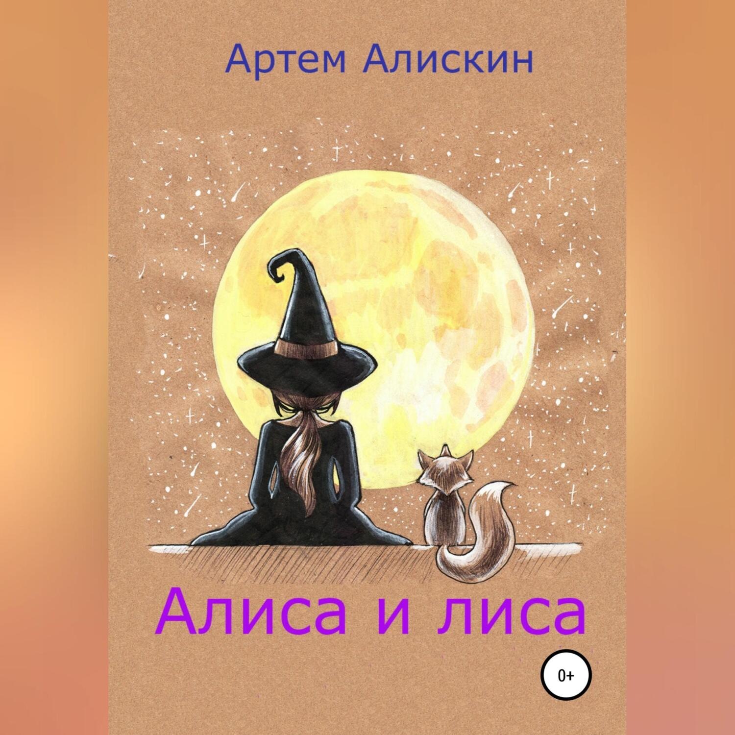 Обложка книги «Алиса и лиса»