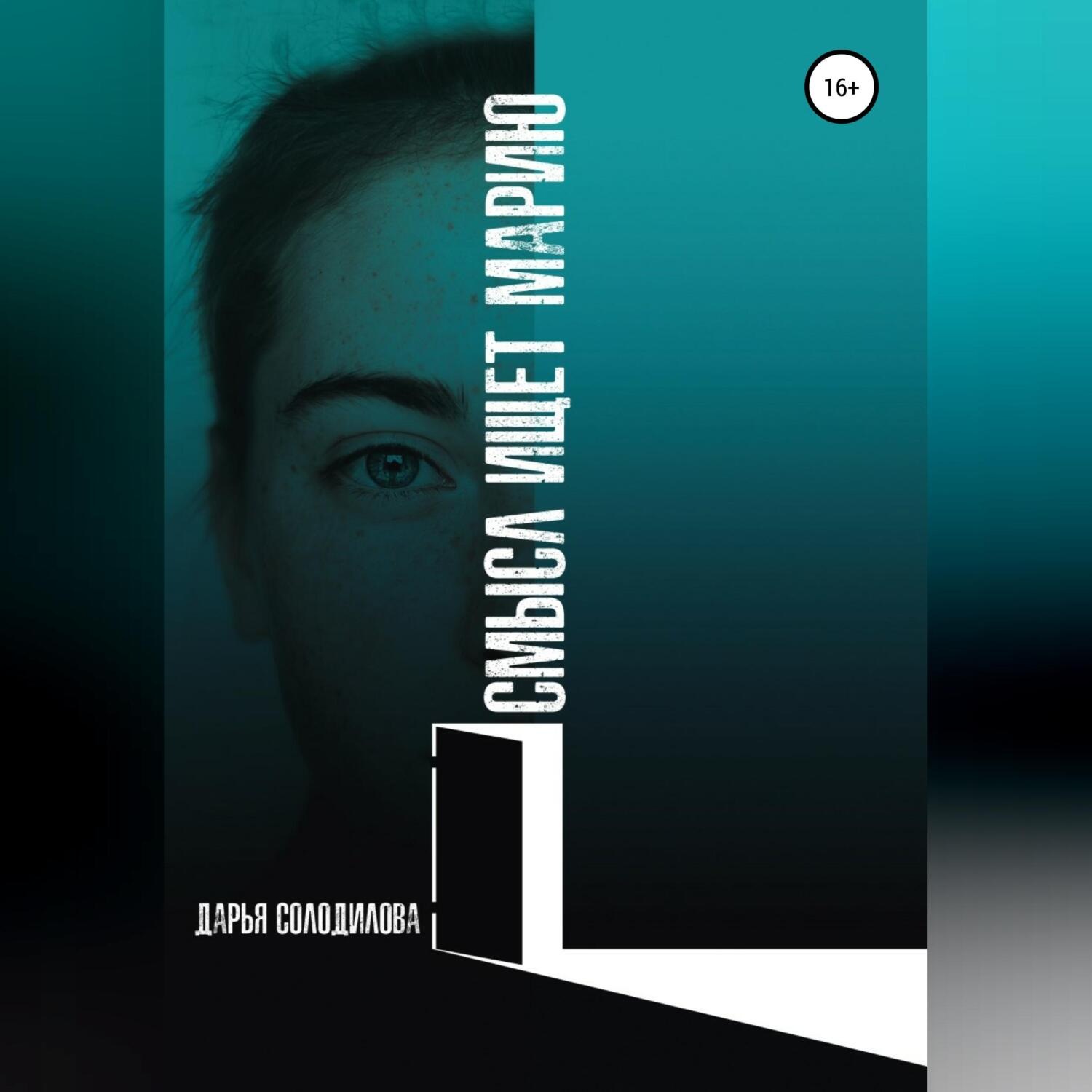 Обложка книги «Смысл ищет Марию»