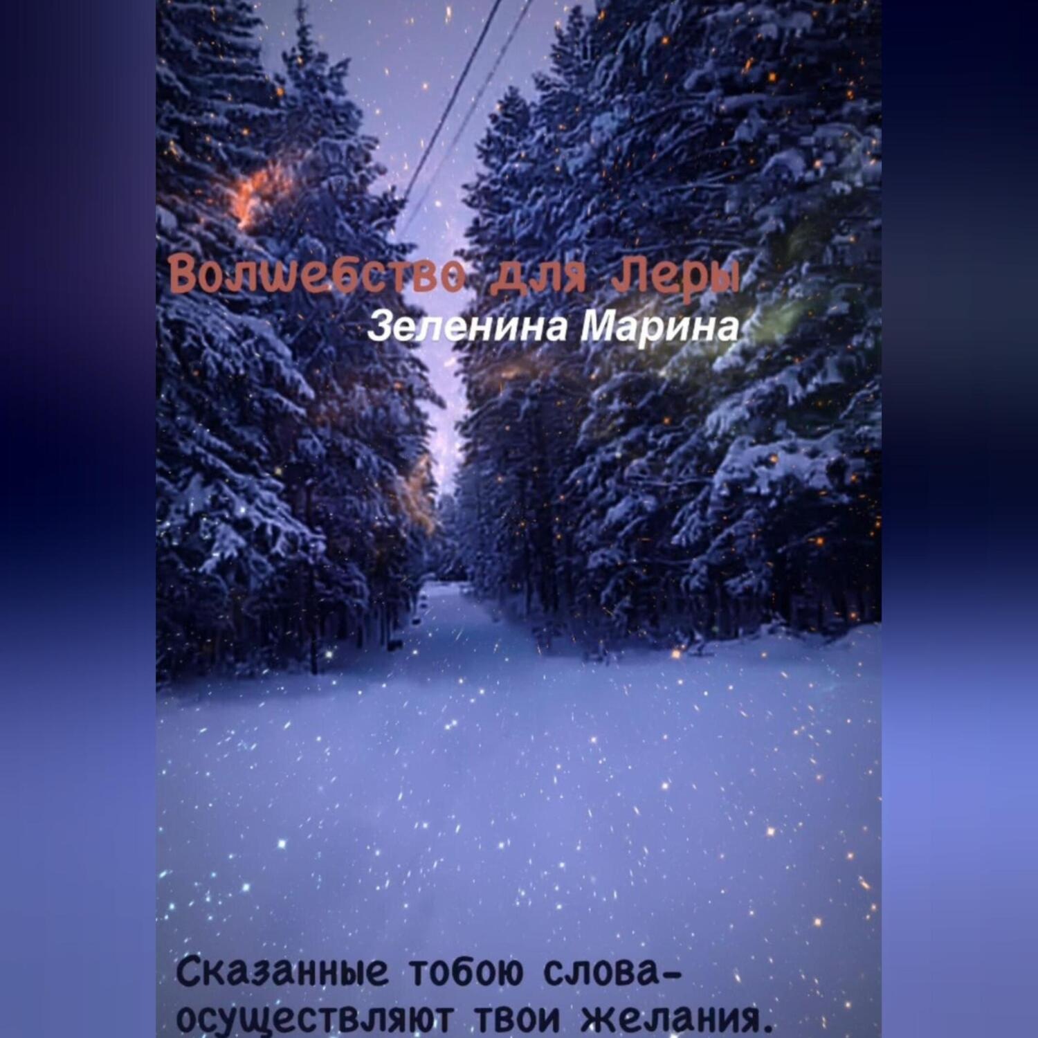 Обложка книги «Волшебство для Леры»
