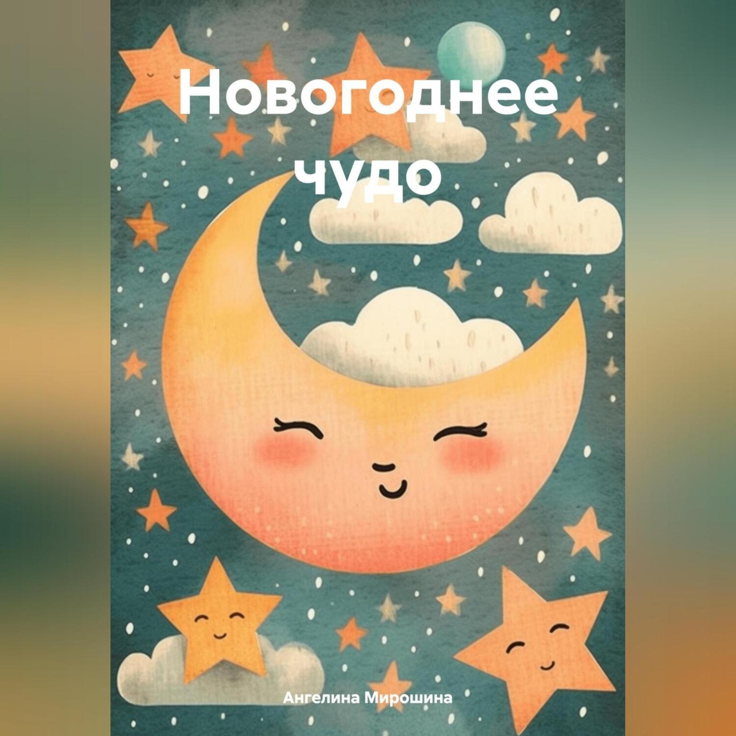 Обложка книги «Новогоднее чудо.»