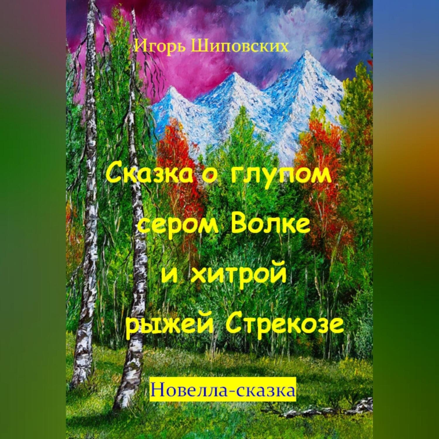 Обложка книги «Сказка о глупом сером Волке и хитрой рыжей Стрекозе»