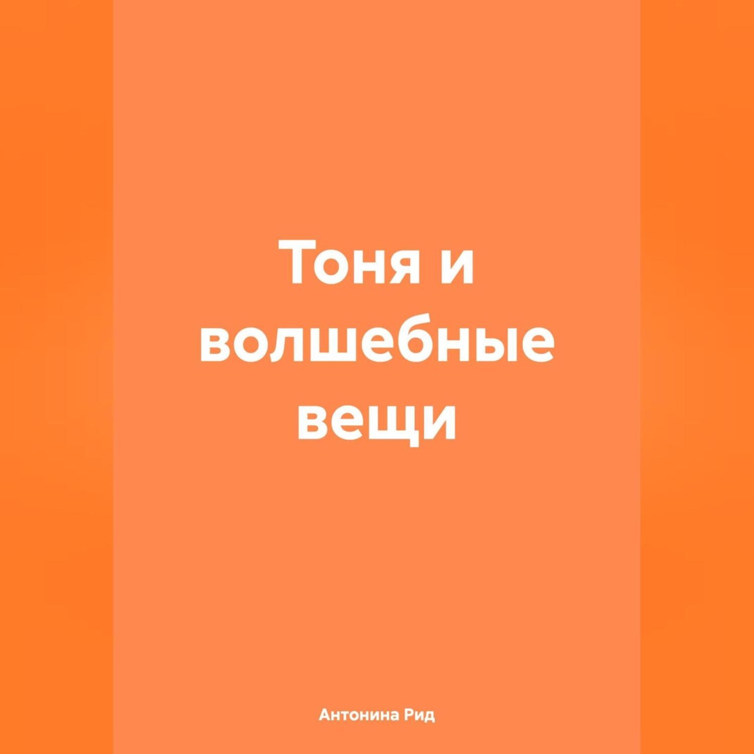 Обложка книги «Тоня и волшебные вещи»