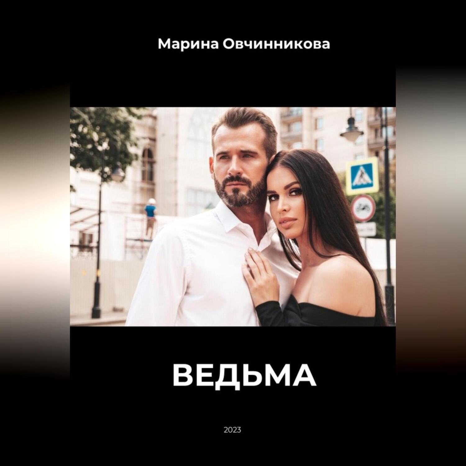 Обложка книги «Ведьма.»