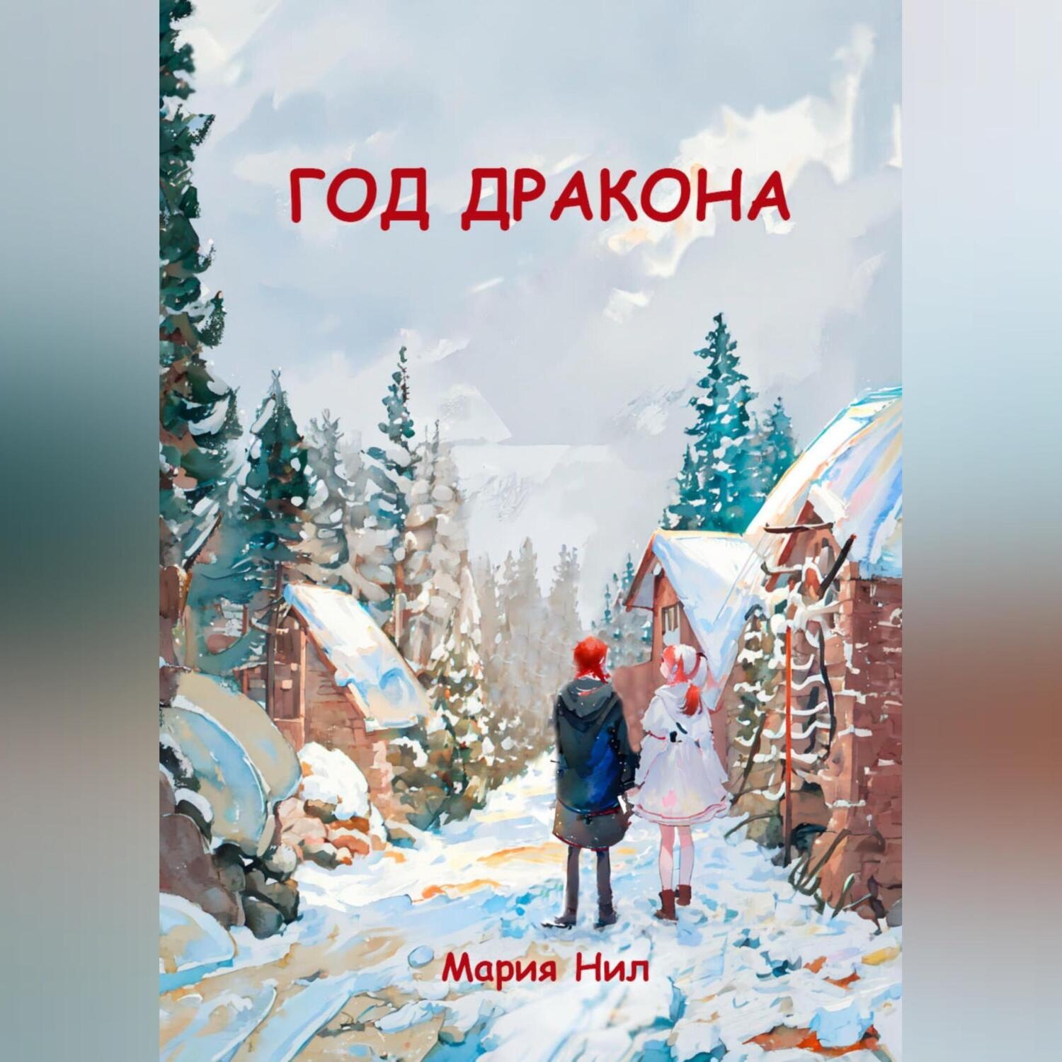 Обложка книги «Год Дракона»