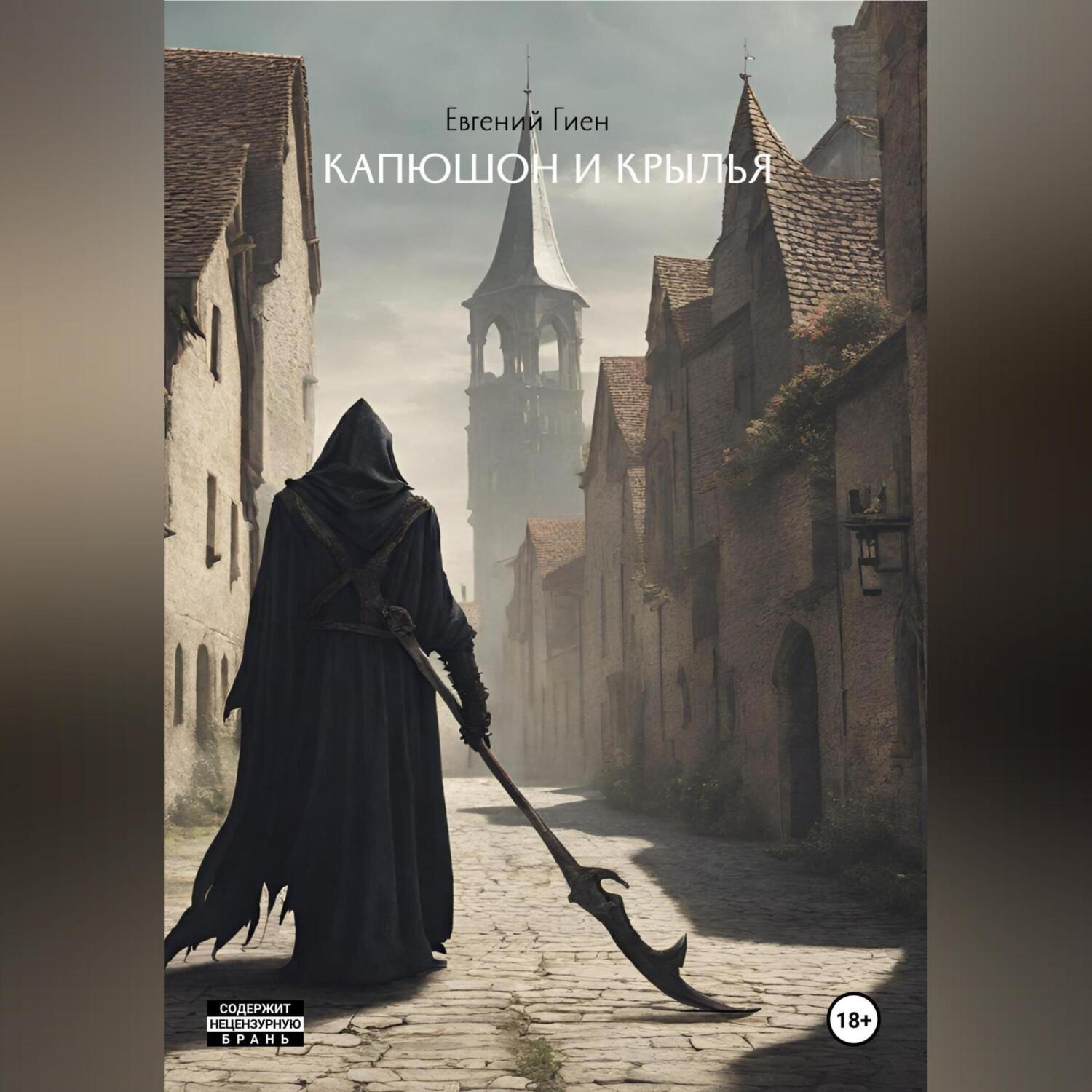 Обложка книги «Капюшон и крылья»