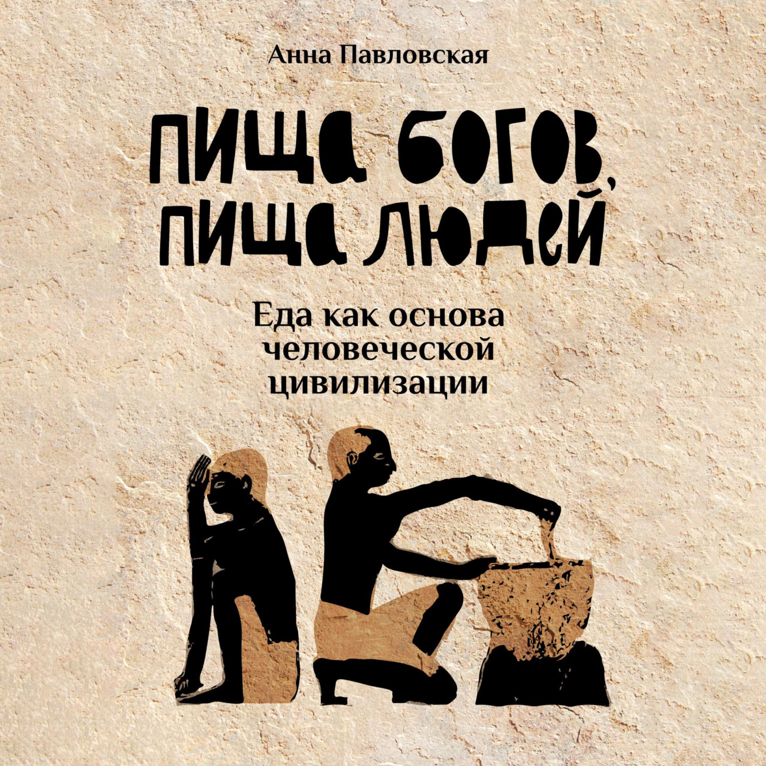 Обложка книги «Пища богов, пища людей. Еда как основа человеческой цивилизации»