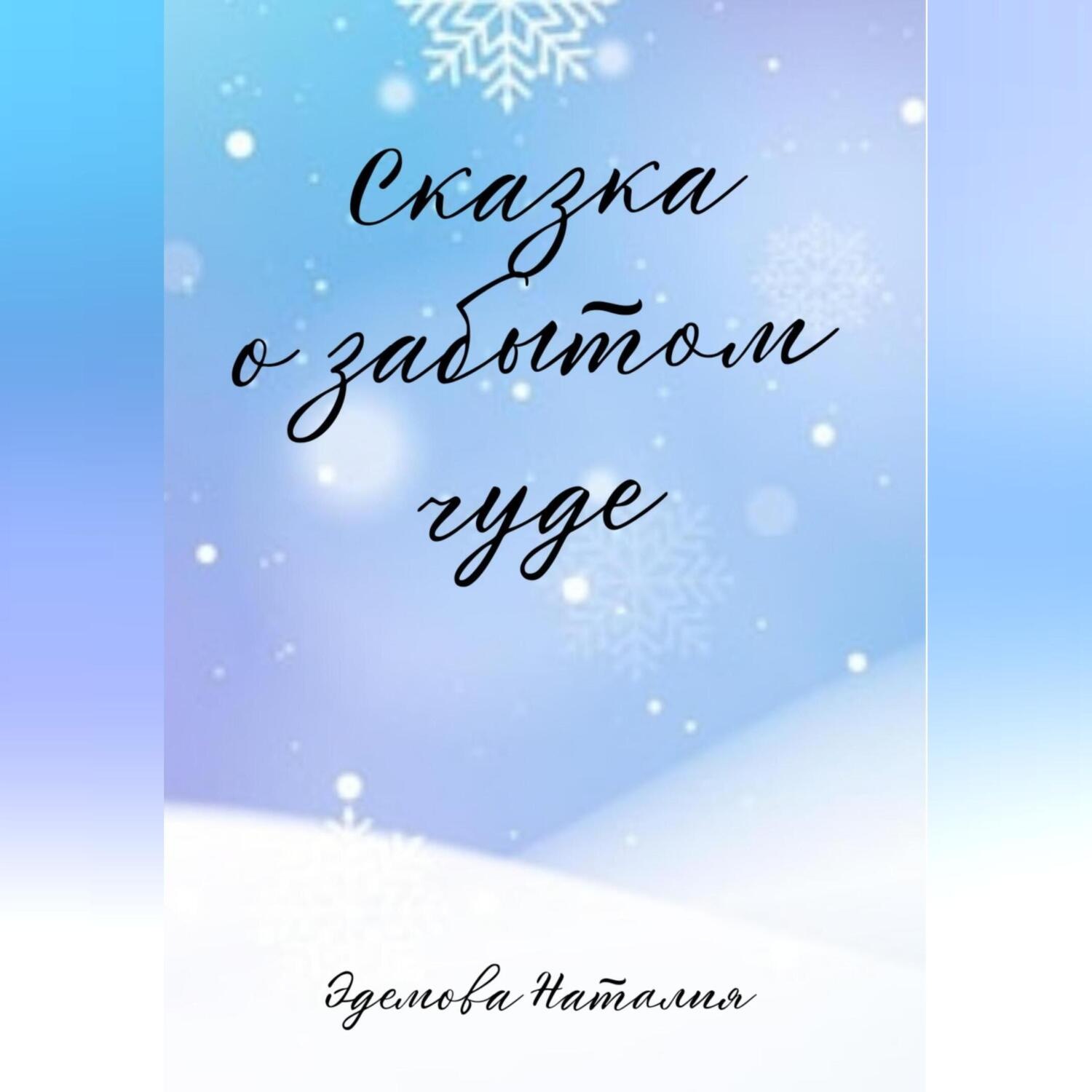 Обложка книги «Сказка о забытом чуде»