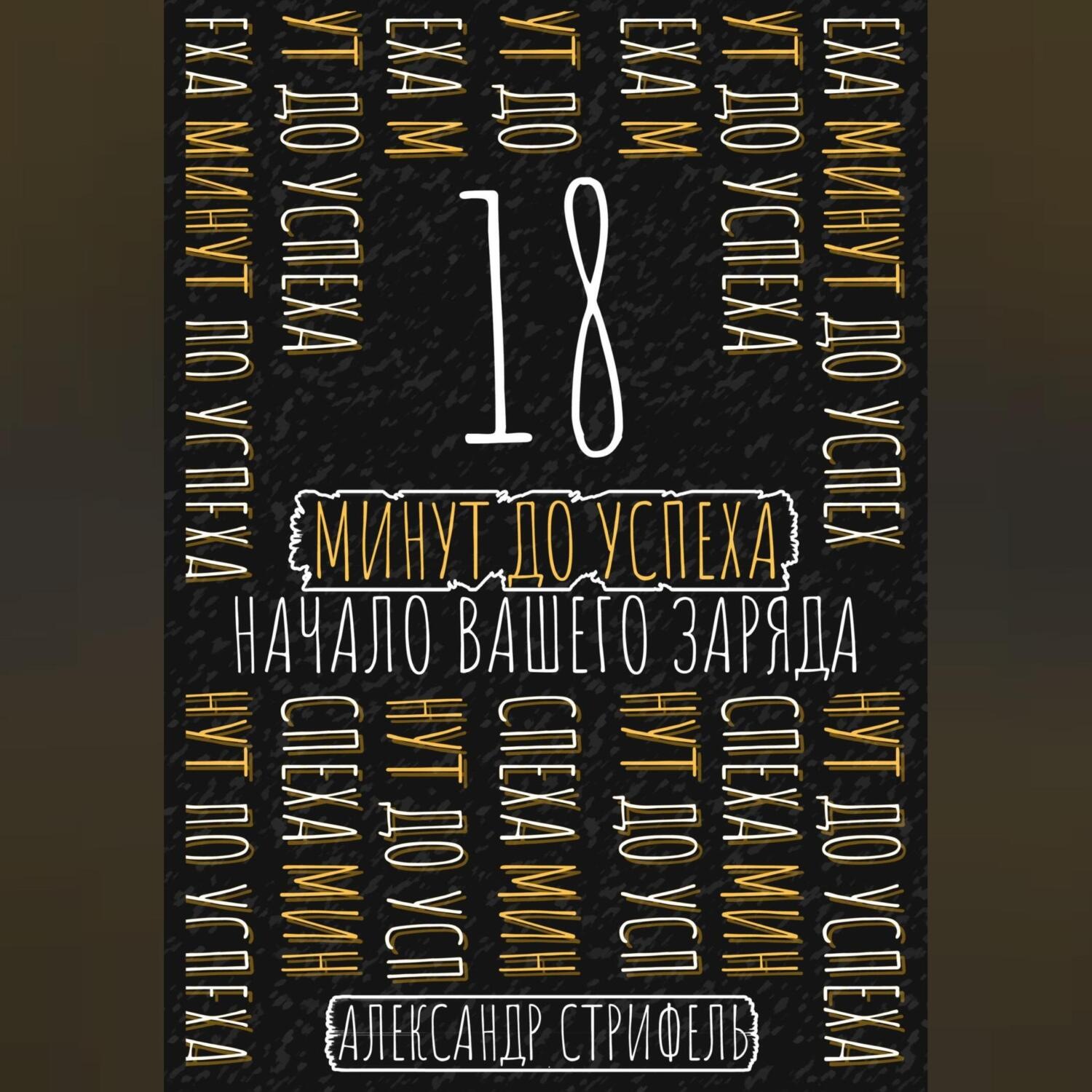 Обложка книги «18 минут до успеха: начало вашего заряда»
