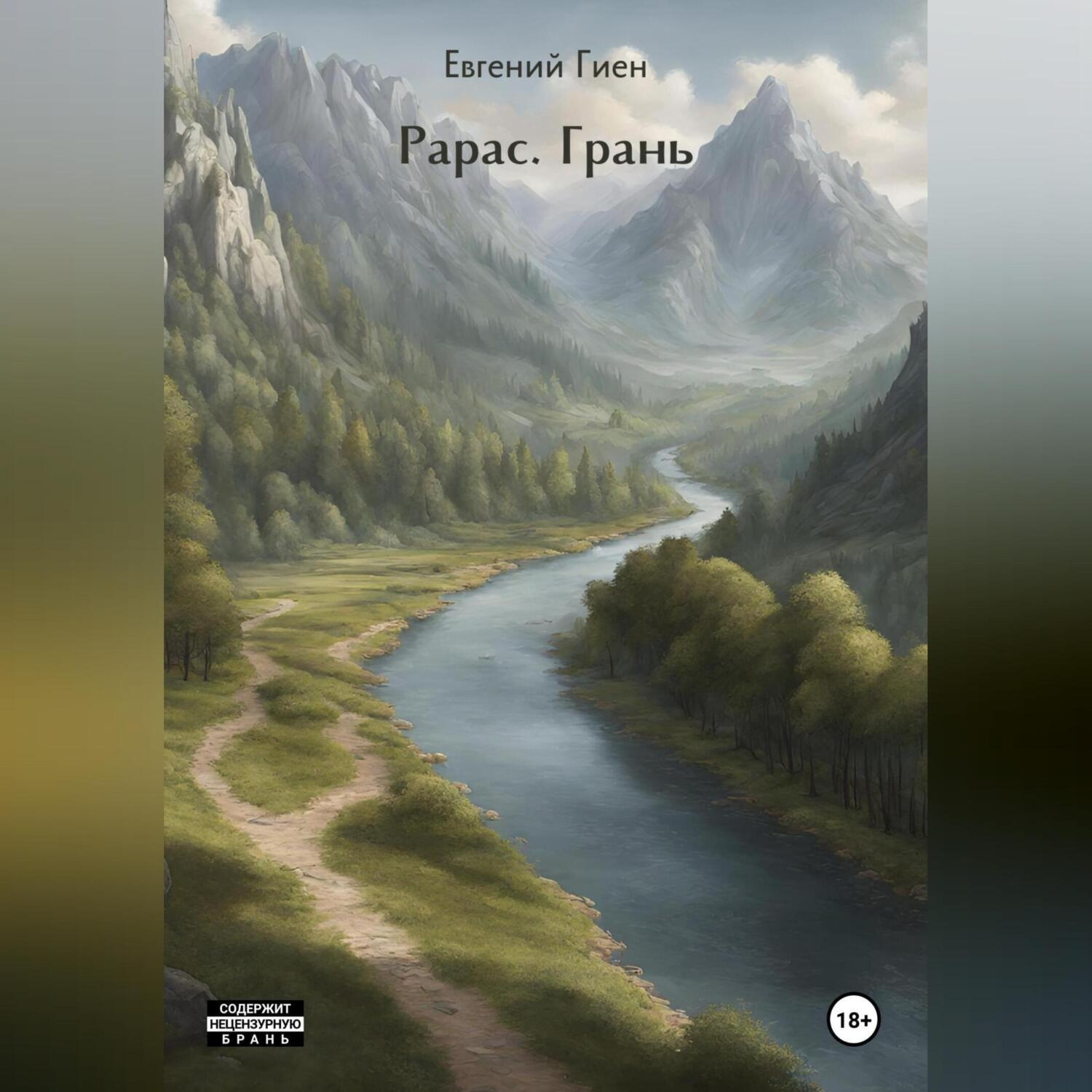 Обложка книги «Рарас. Грань»