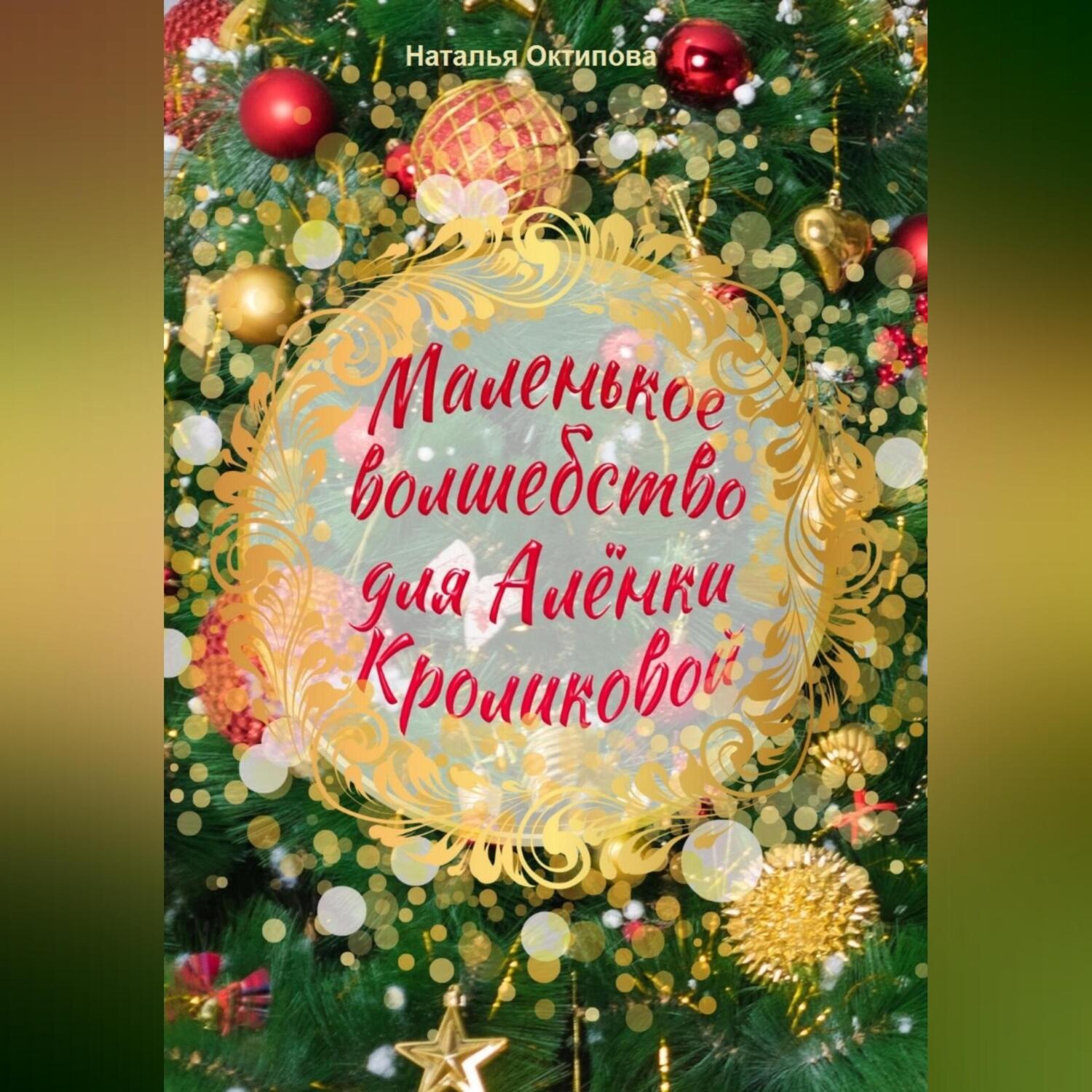 Обложка книги «Маленькое волшебство для Алёнки Кроликовой»