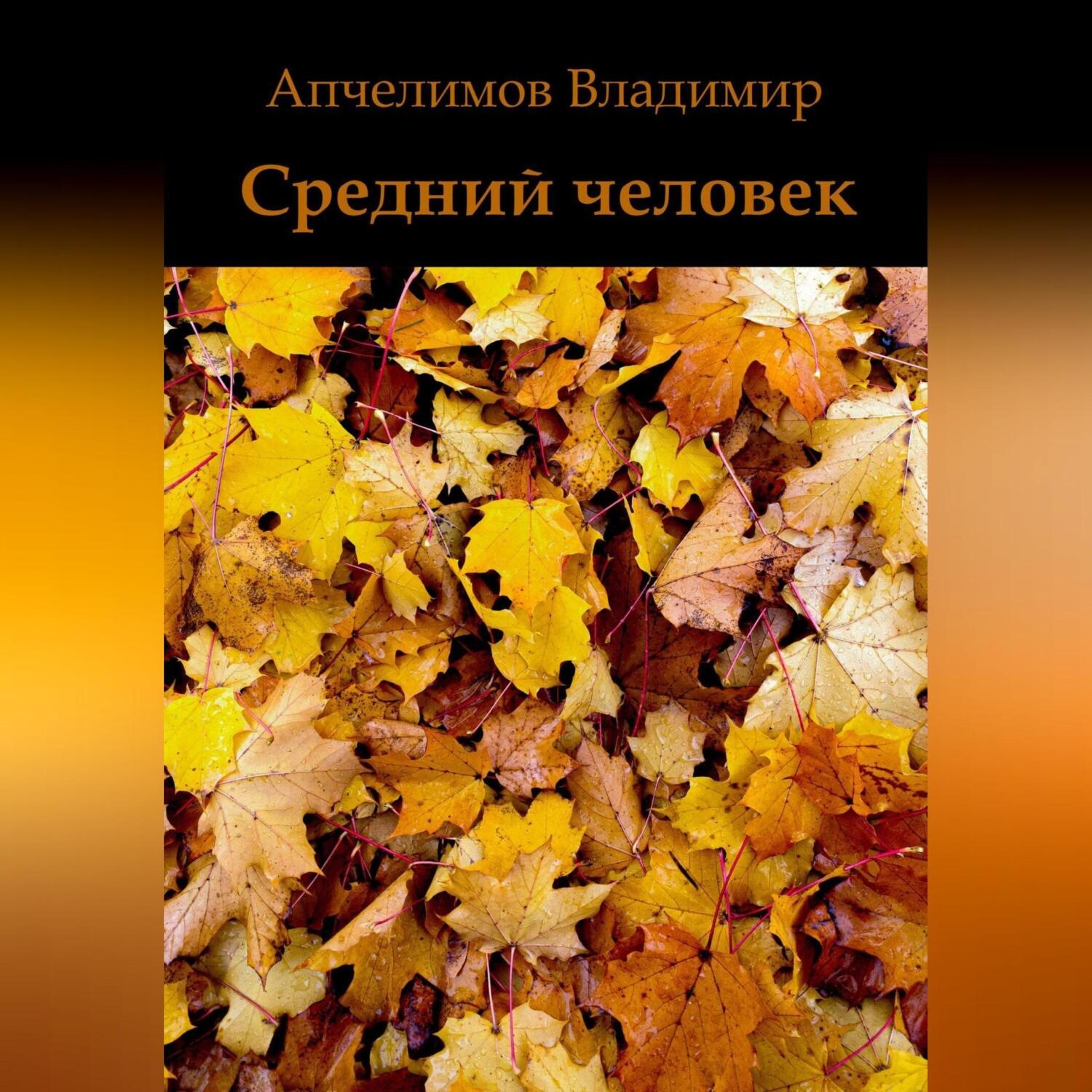 Обложка книги «Средний человек»