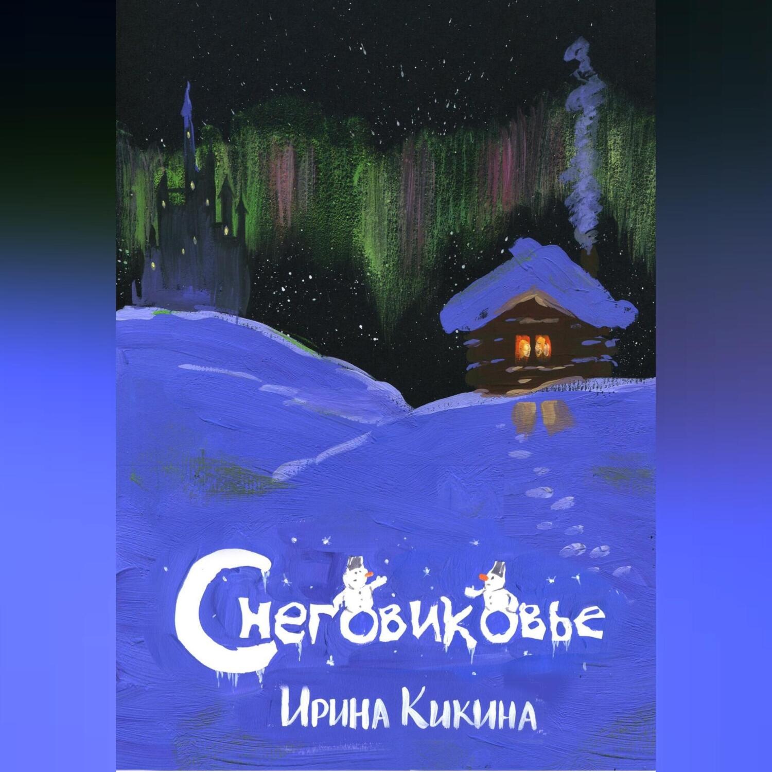 Обложка книги «Снеговиковье»