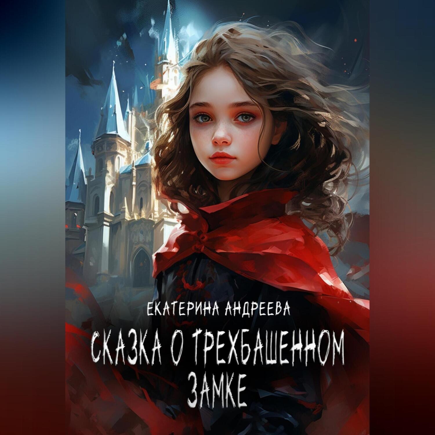 Обложка книги «Сказка о трехбашенном замке»