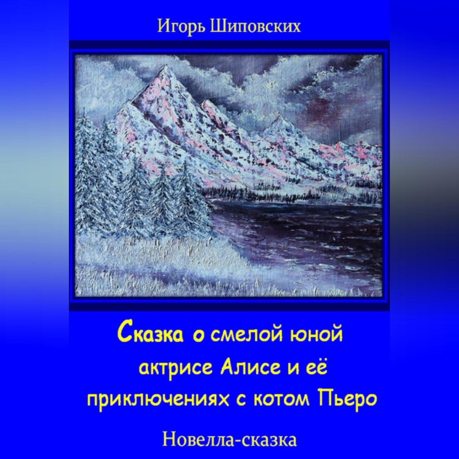 Обложка книги «Сказка о смелой юной актрисе Алисе и её приключениях с котом Пьеро»