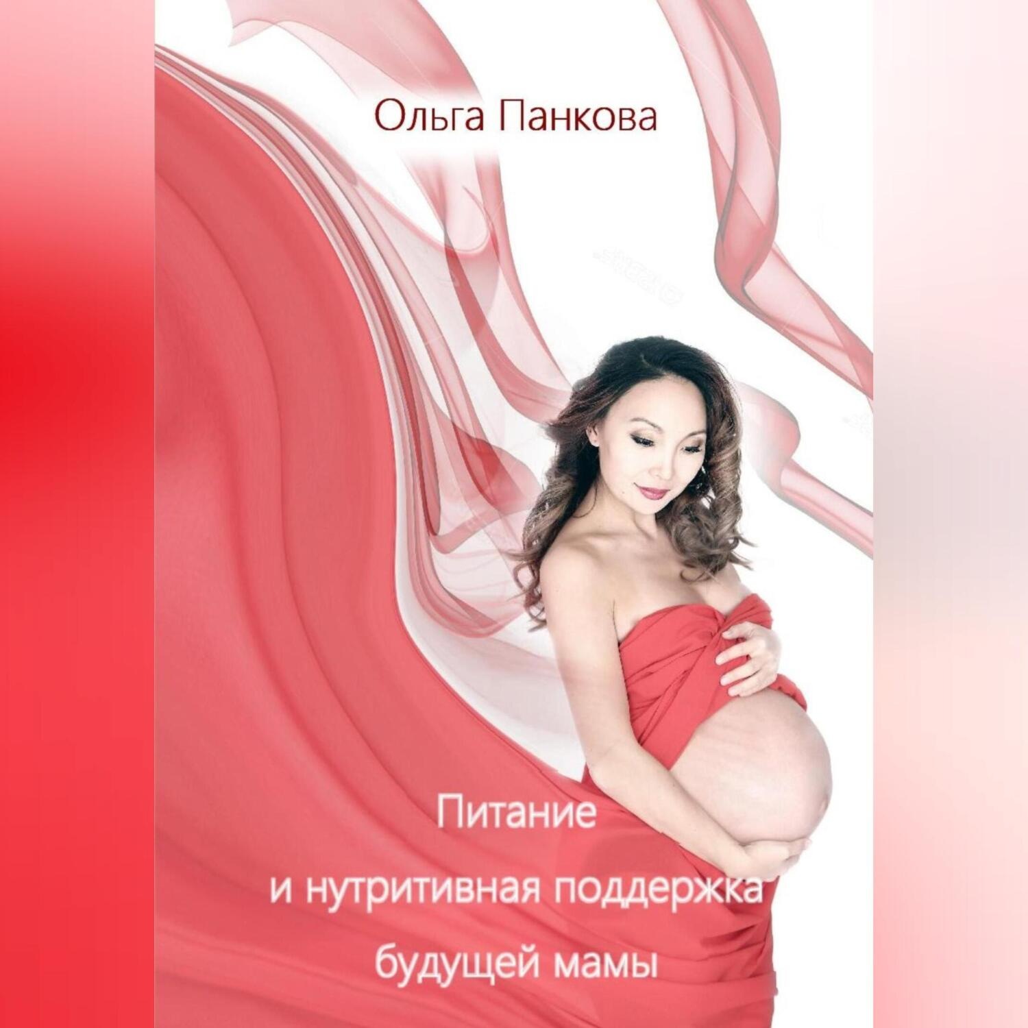 Обложка книги «Питание и нутритивная поддержка будущей мамы»