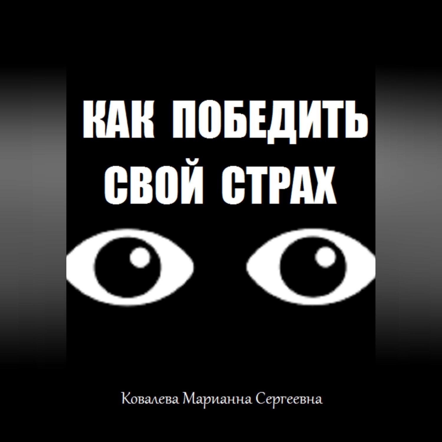 Обложка книги «Как победить свой страх?»