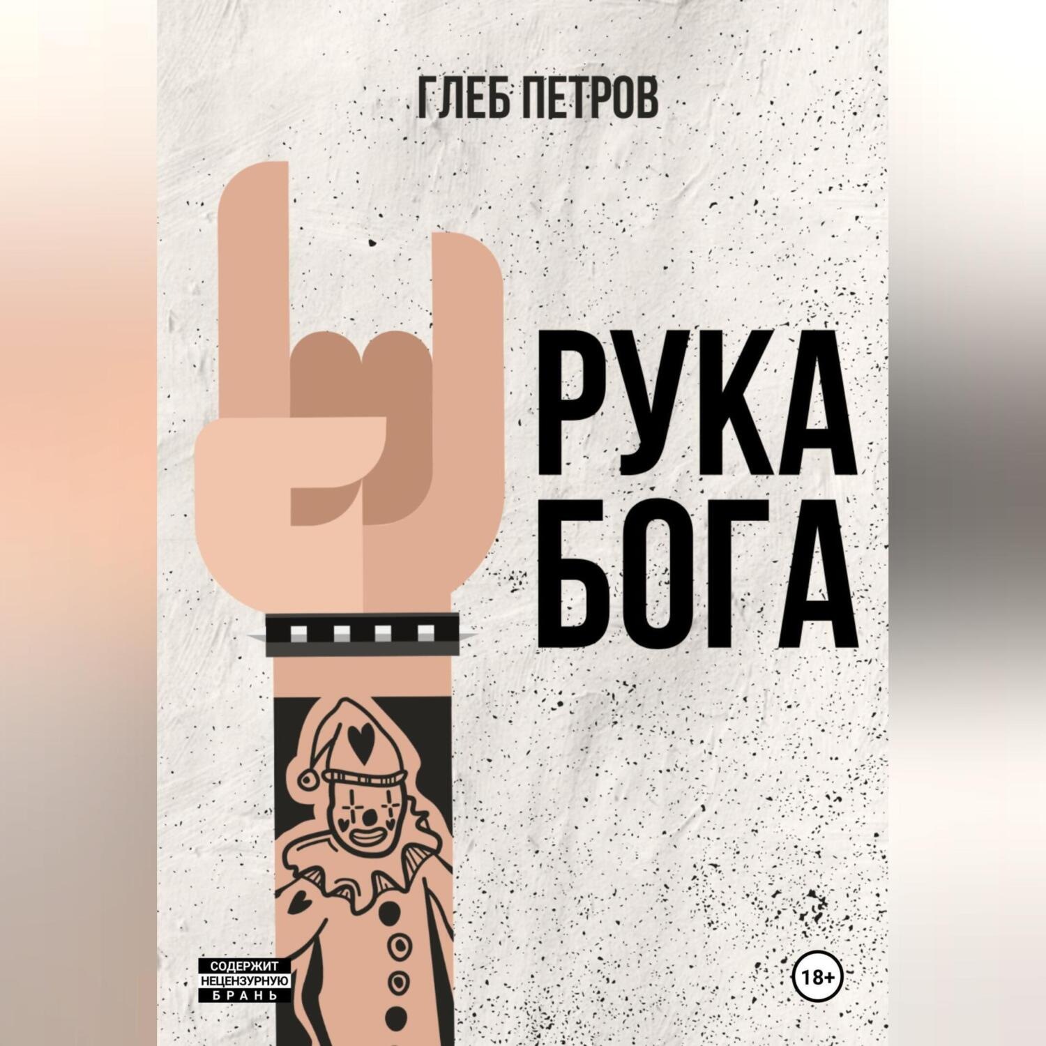 Обложка книги «Рука бога»