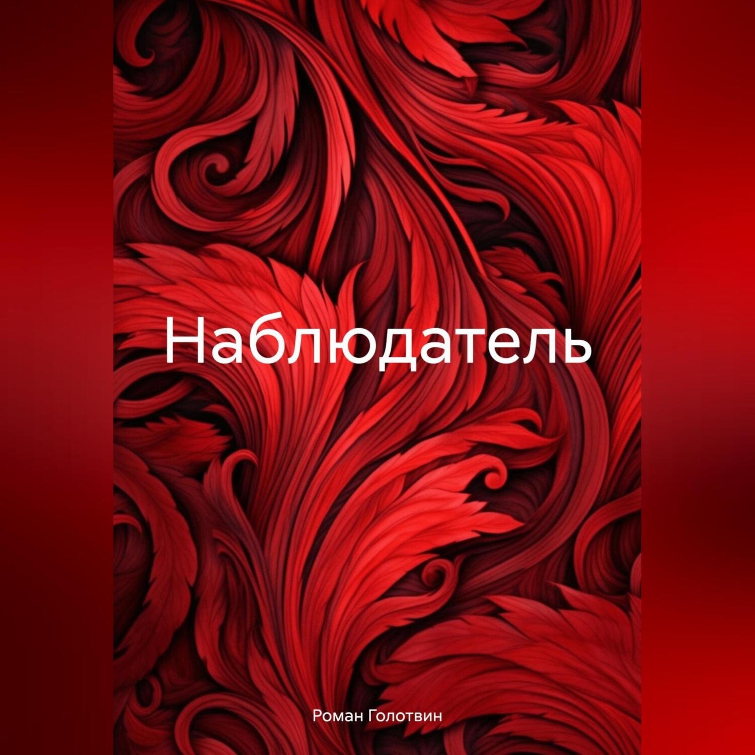 Обложка книги «Наблюдатель»