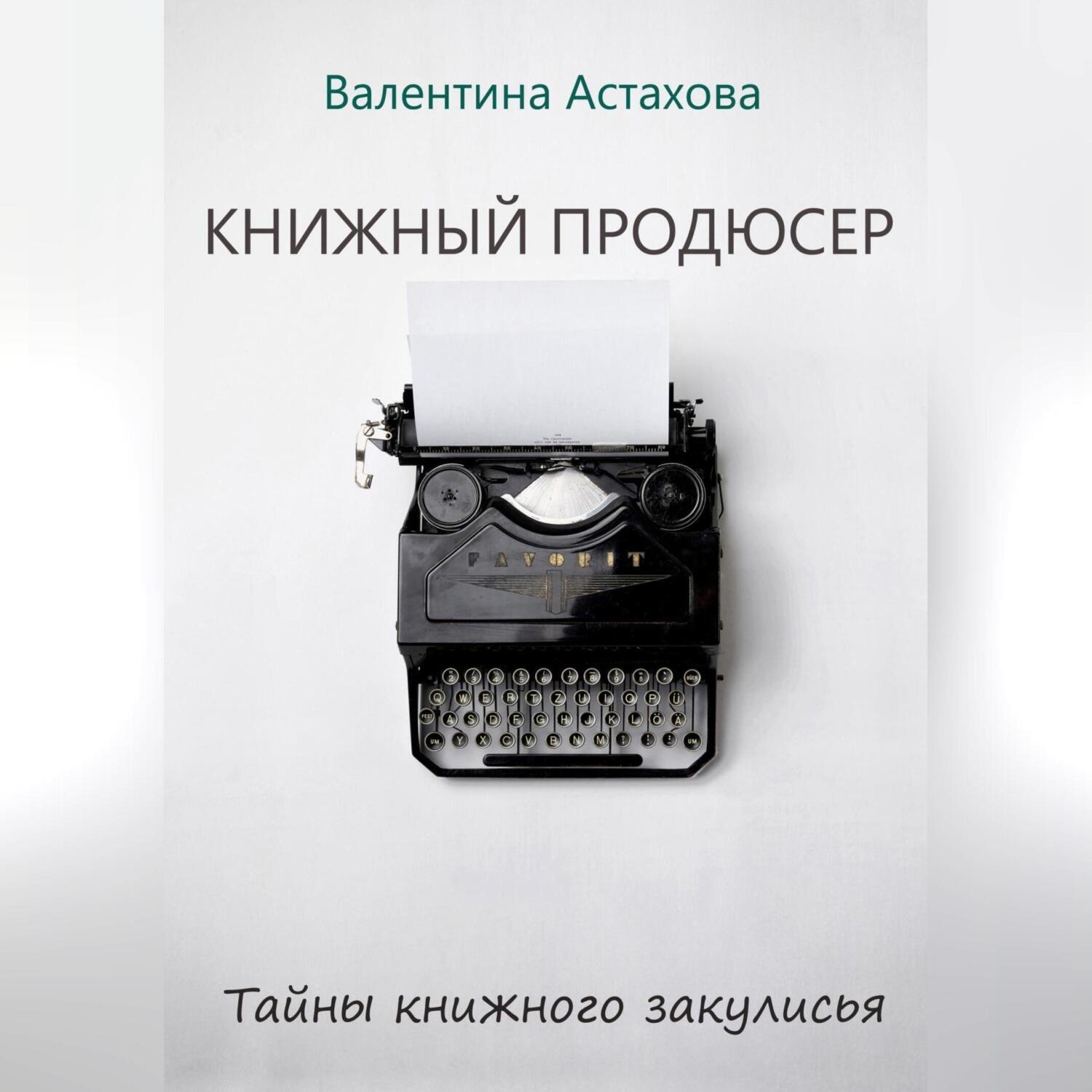 Обложка книги «Книжный продюсер»