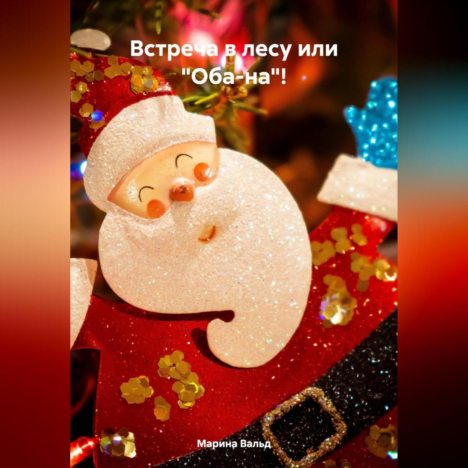 Обложка книги «Встреча в лесу или «Оба-на»!»