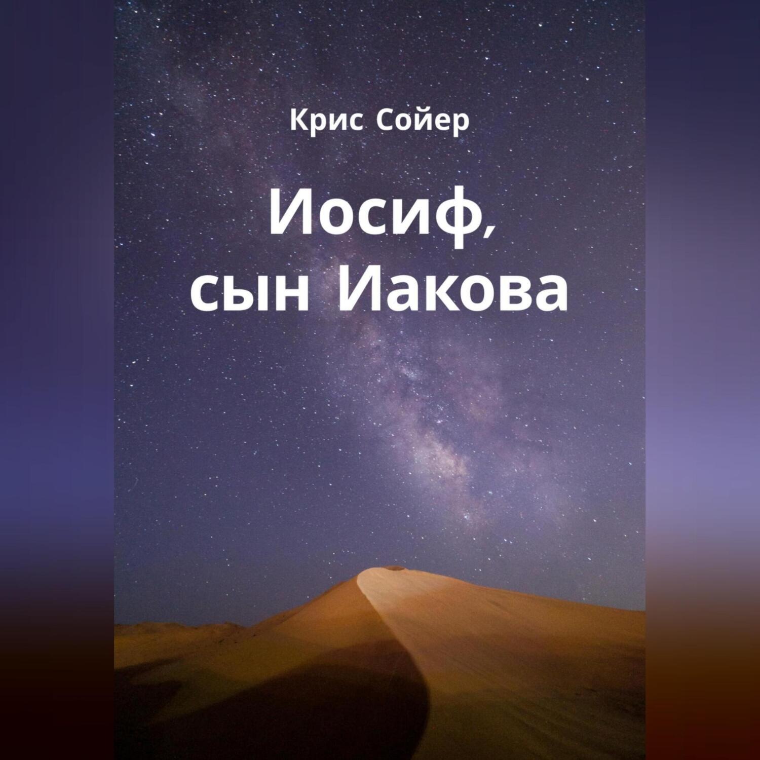 Обложка книги «Иосиф, сын Иакова»