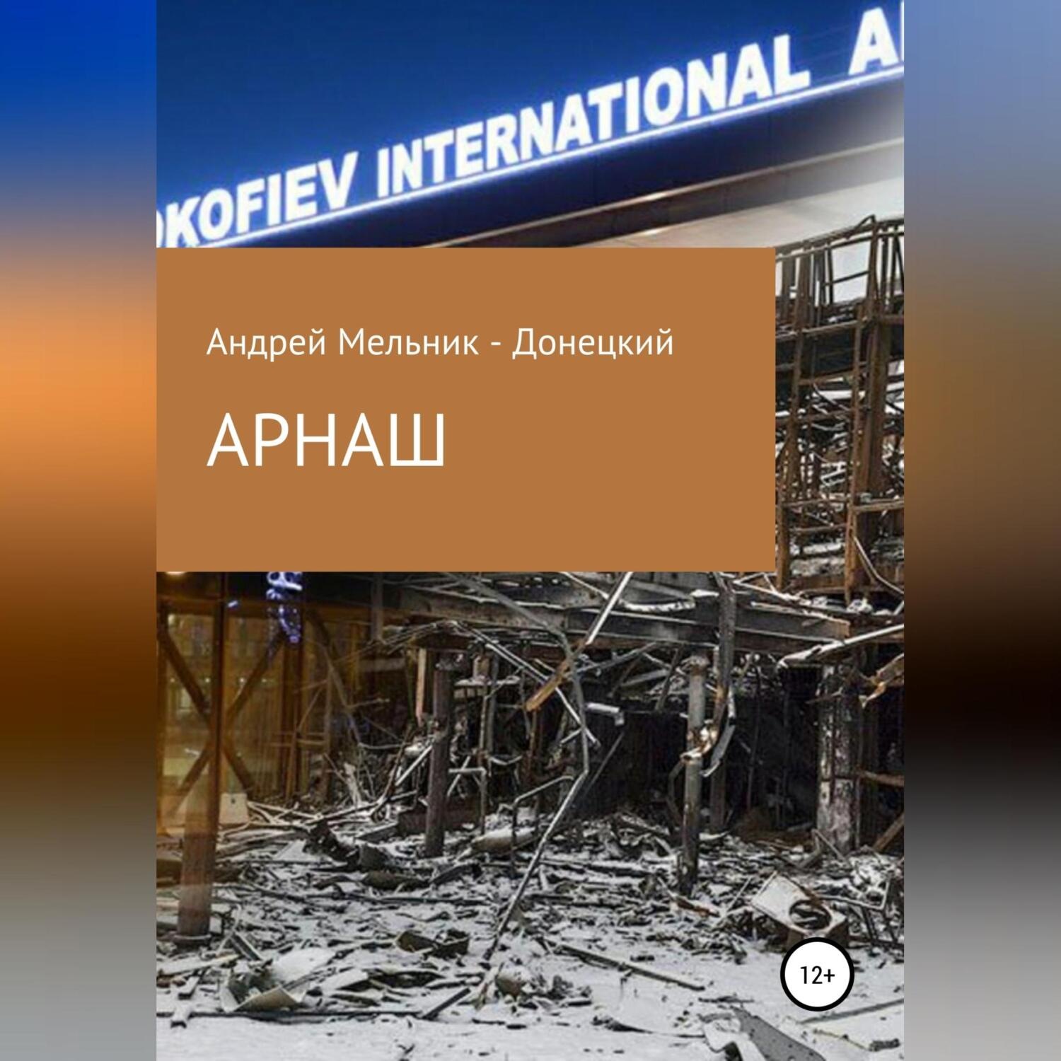 Обложка книги «АРНАШ (#Донбасс #Война #Аэропорт)»
