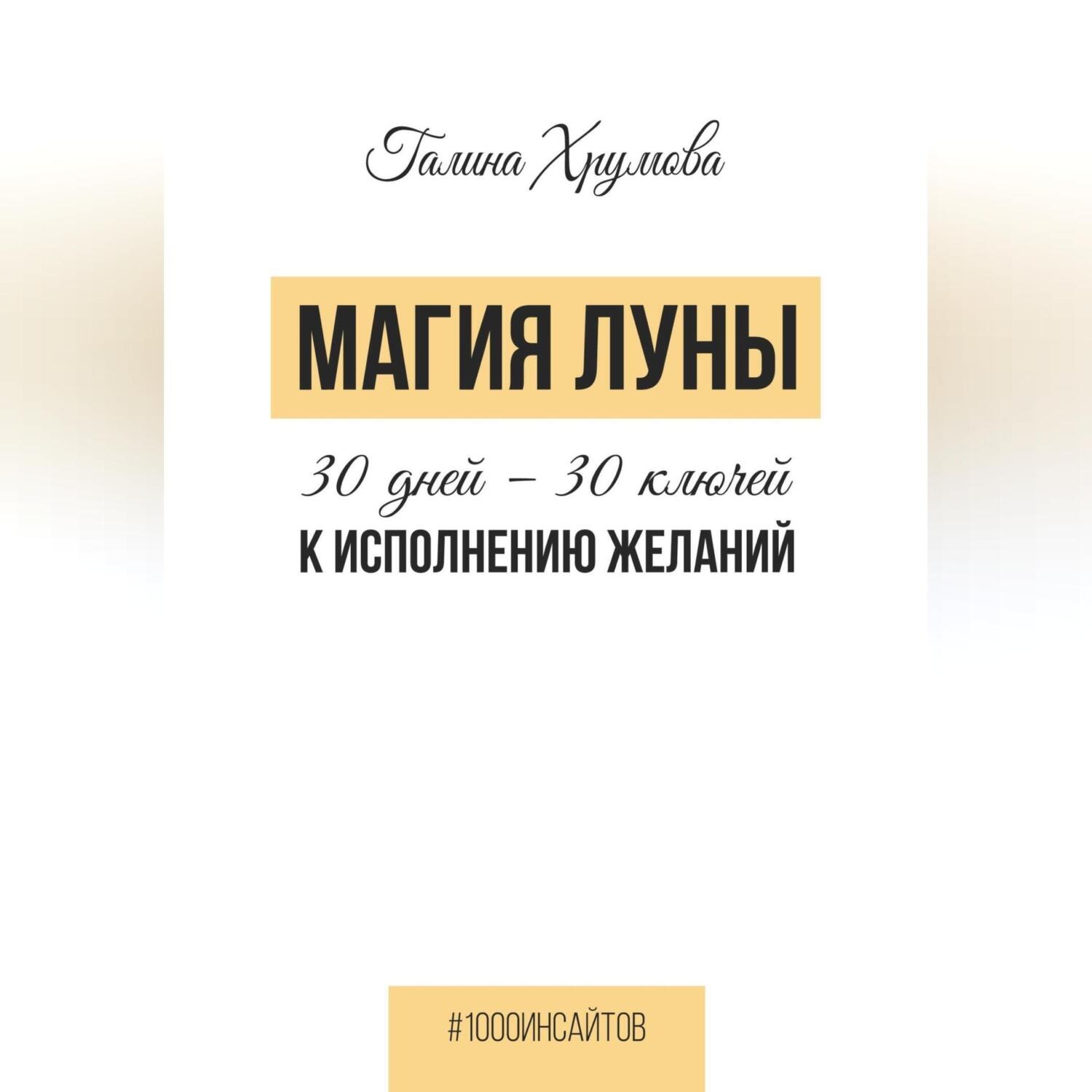 Обложка книги «Магия луны. 30 дней – 30 ключей к исполнению желаний»