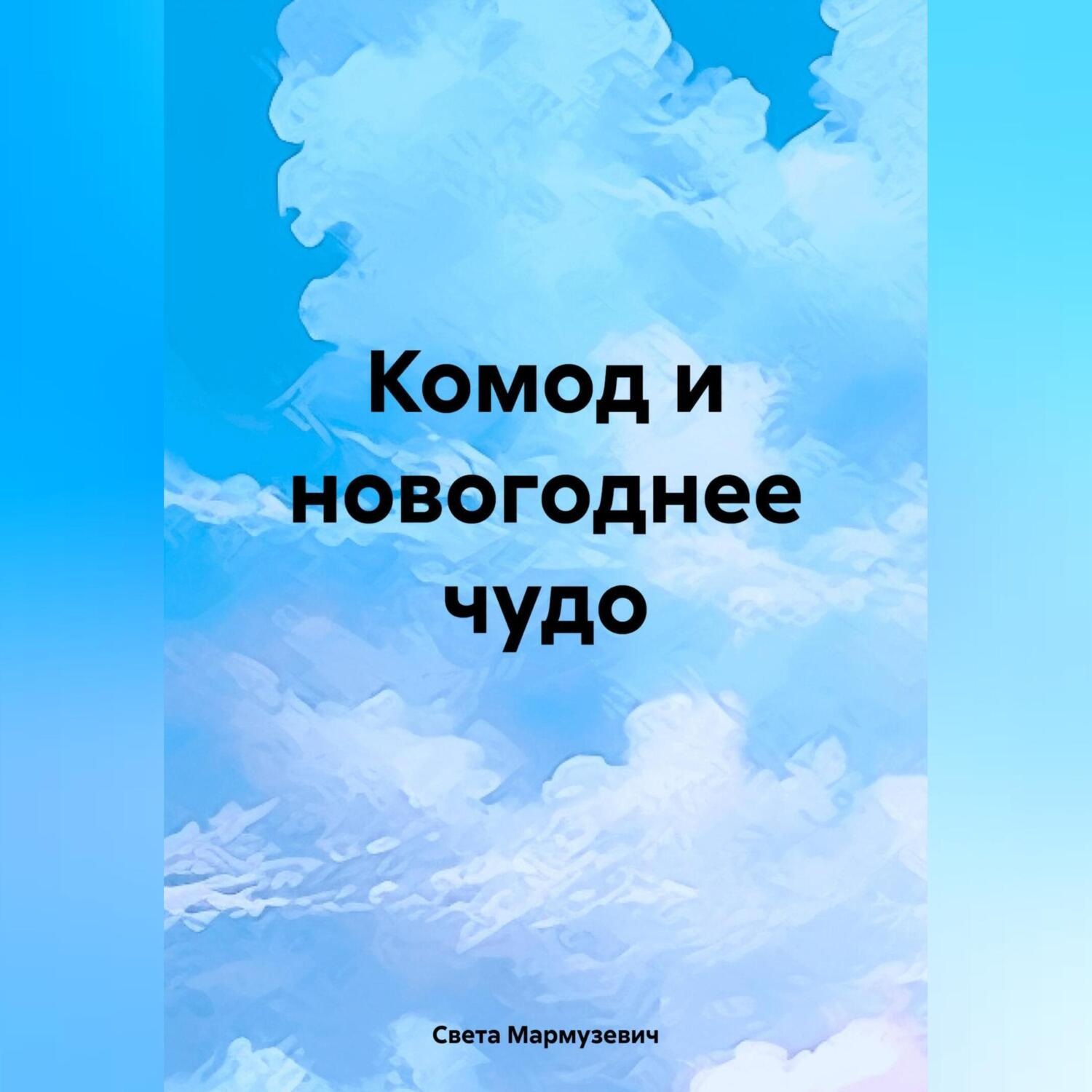 Обложка книги «Комод и новогоднее чудо»