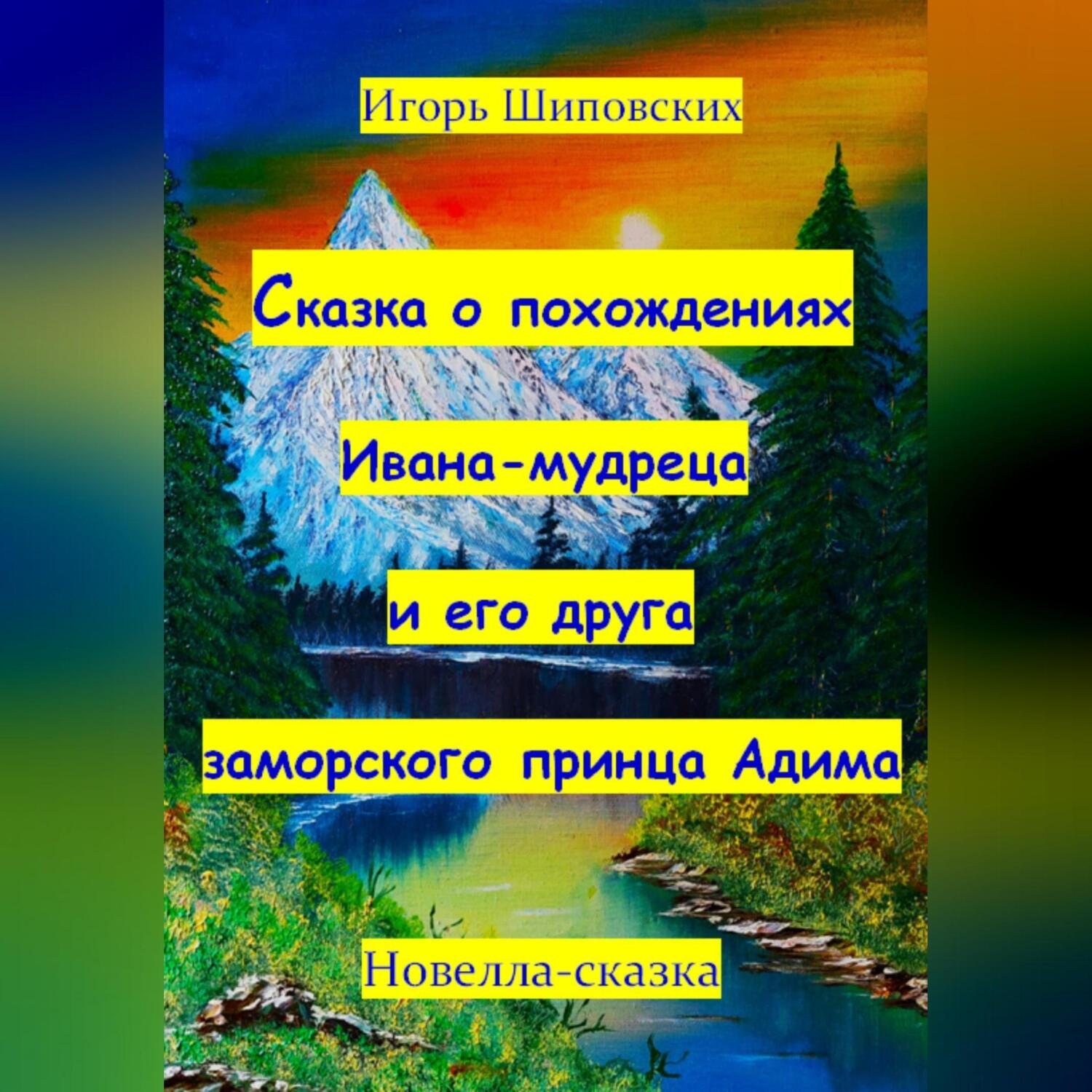 Обложка книги «Сказка о похождениях Ивана мудреца и его друга заморского принца Адима»